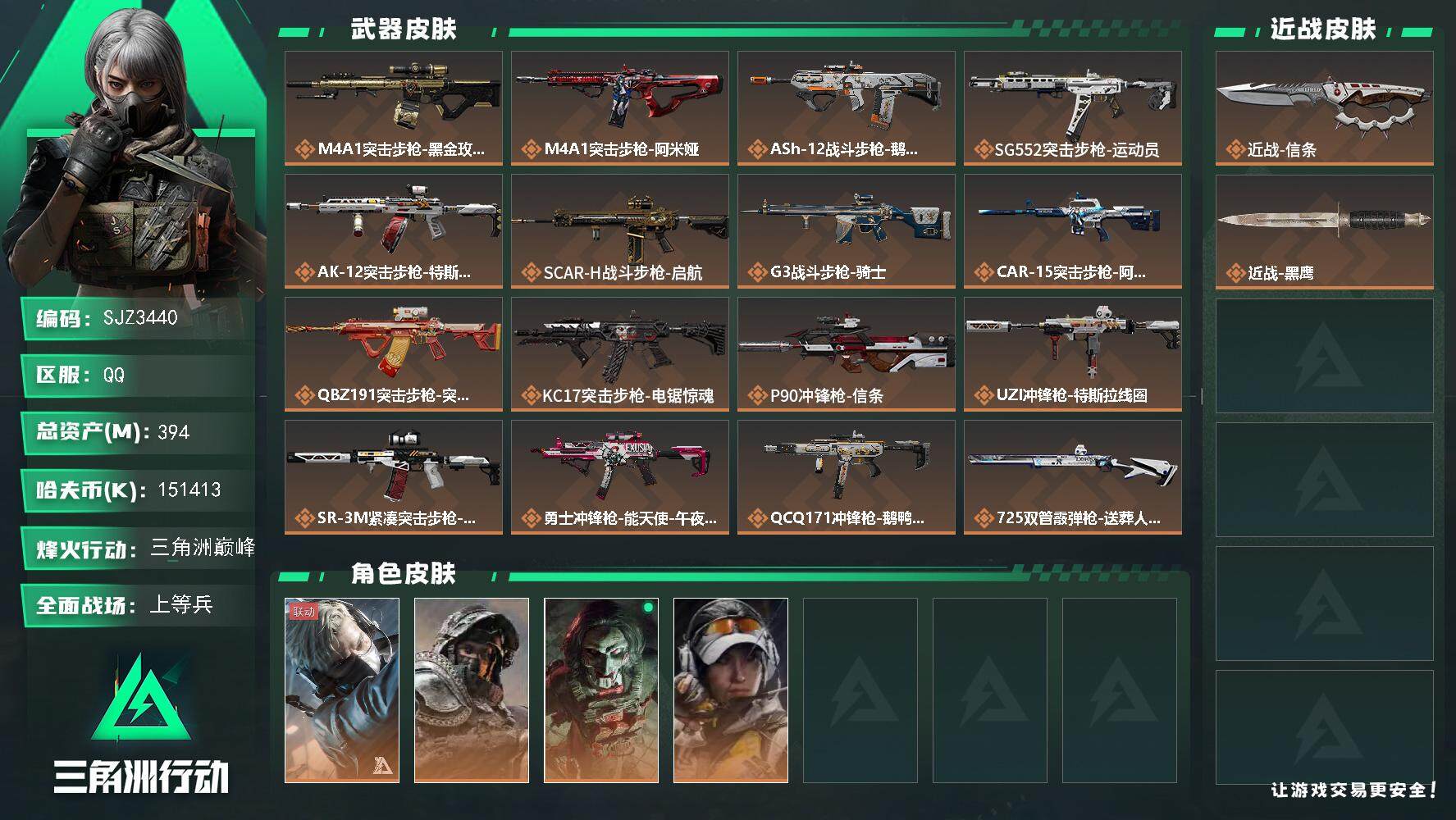 三角洲行动账号QQ【SJZ3440】总资产(M)：394M/哈夫币(K)：151413K/哈夫币(K)：151413K