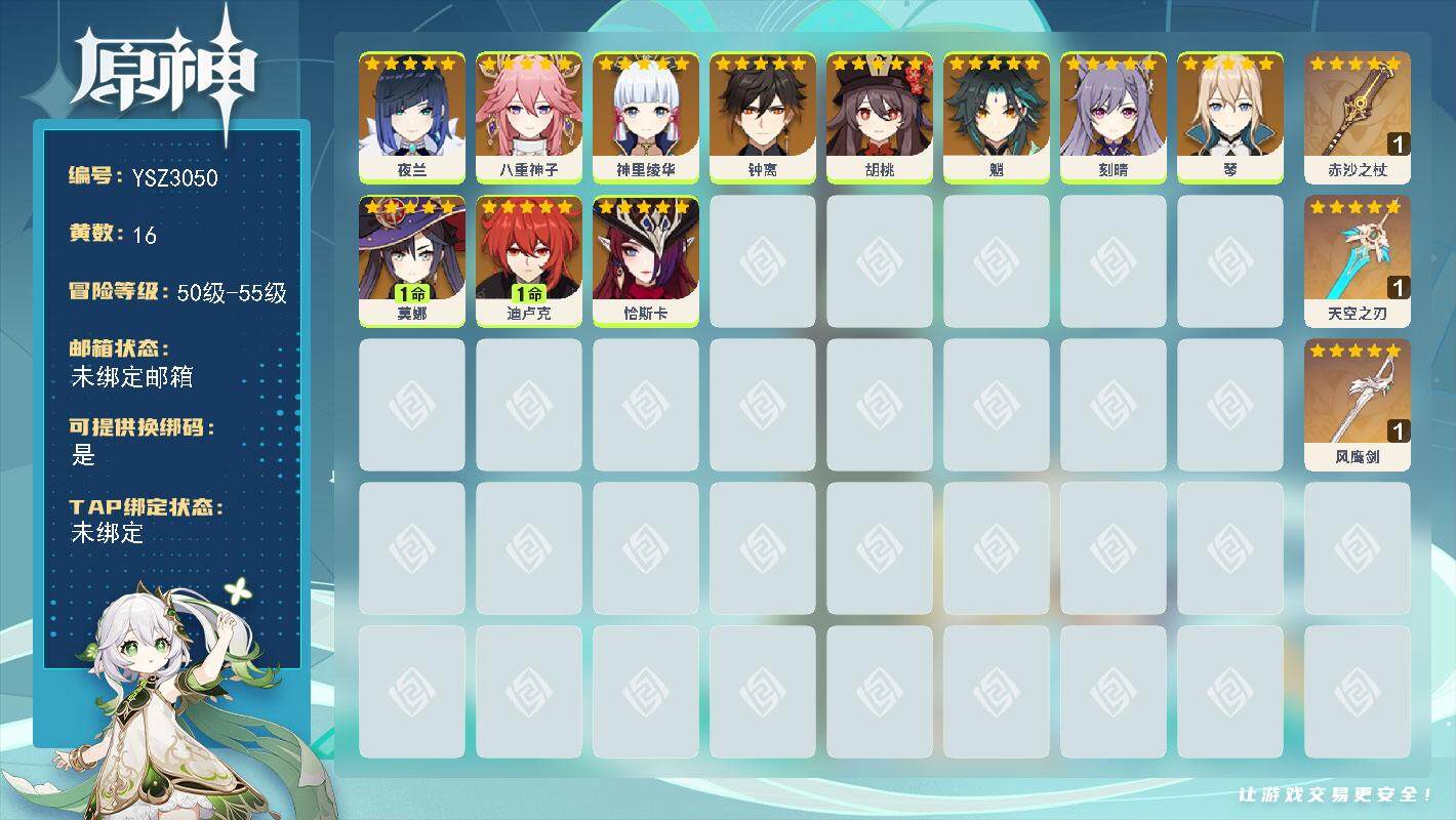原神账号官服 天空岛【YSZ3050】55级/16黄/女主/11个五星角色/3个五星武器/0命魈/0命八重神子/1命迪卢克/0命胡桃/0命琴/0命神里绫华/0命恰斯卡/1命莫娜/0命刻晴/0命钟离/0命夜兰/精1赤沙之