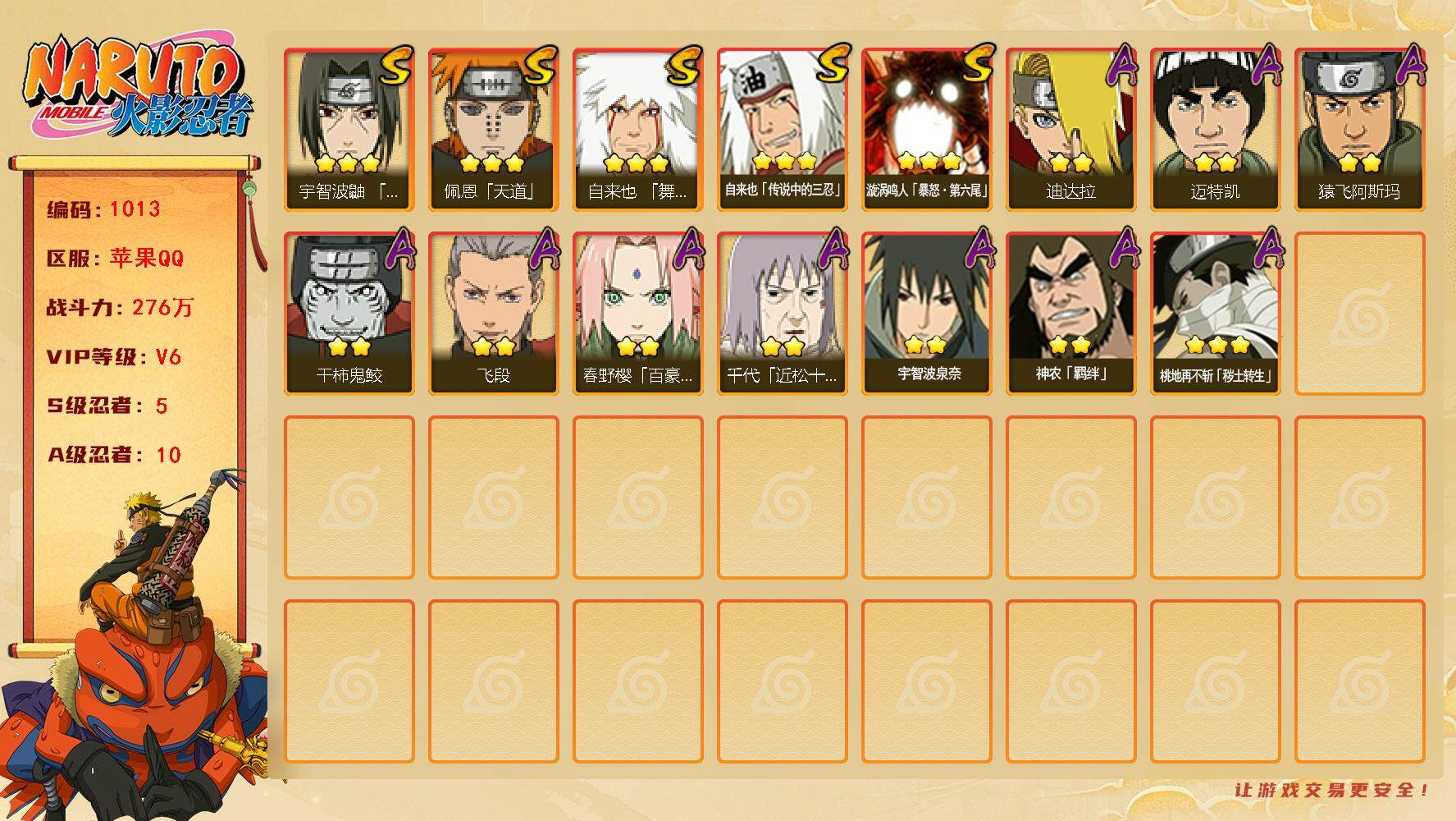 火影忍者账号苹果QQV6 276万战力 5S-10A 高招卷55 LL5547
【S级忍者】：宇智波鼬「须佐能乎」(3星)，自来也「舞之豪杰」(3星)，自来也「传说中的三忍」(3星)，佩恩「天道」(3星)，漩涡鸣人「暴
