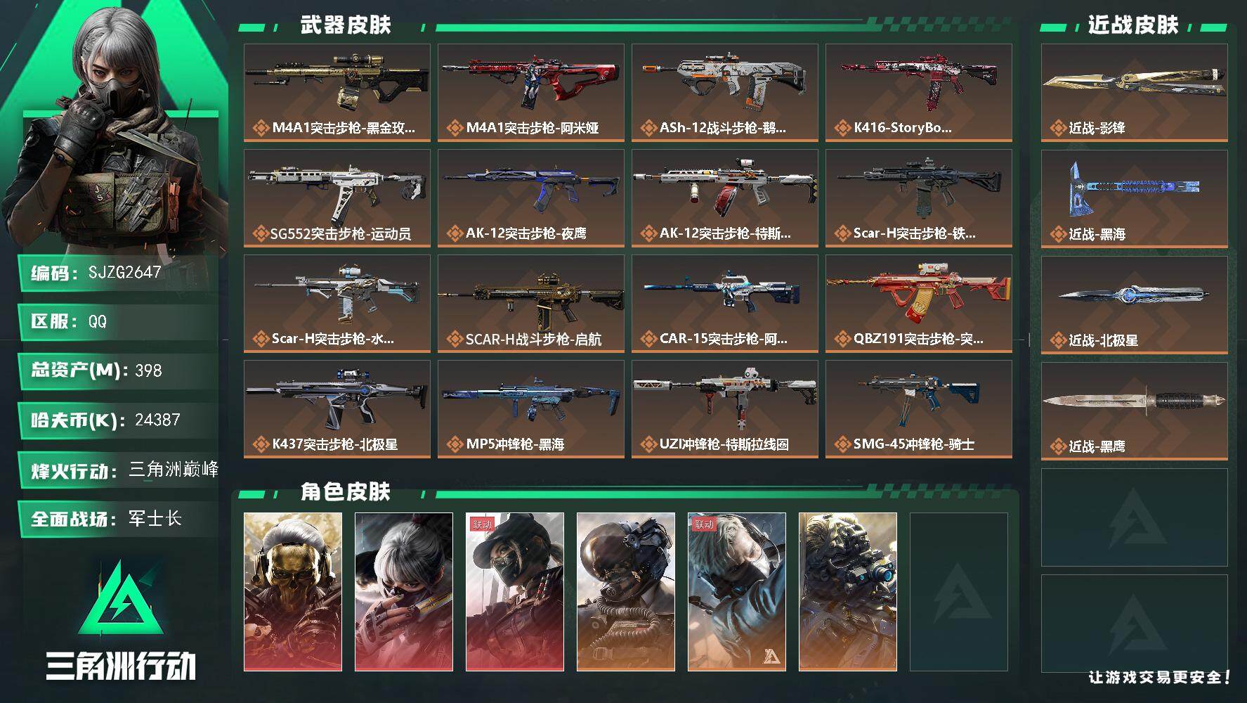 三角洲行动账号QQ【SJZG2647】总资产(M)：398M/哈夫币(K)：24387K/哈夫币(K)：24387K/全面战场等级：29_段位：军士长/烽火地带等级：60_段位：三角洲巅峰/红狼-蚀金玫瑰/骇爪-水墨