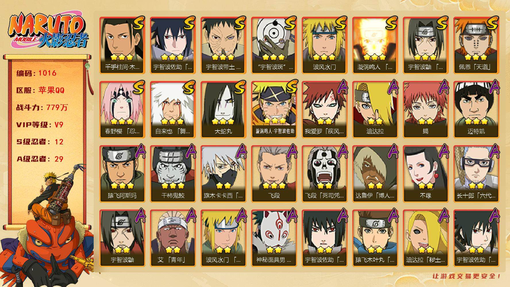 火影忍者账号苹果QQV9 779万战力 12S-29A 有熊猫 木叶创立斑80片 传说自来也94片 红夜面具男56片 LL5550
【S级忍者】：春野樱「忍界大战」(3星)，宇智波带土「忍界大战」(3星)，宇智波鼬「须