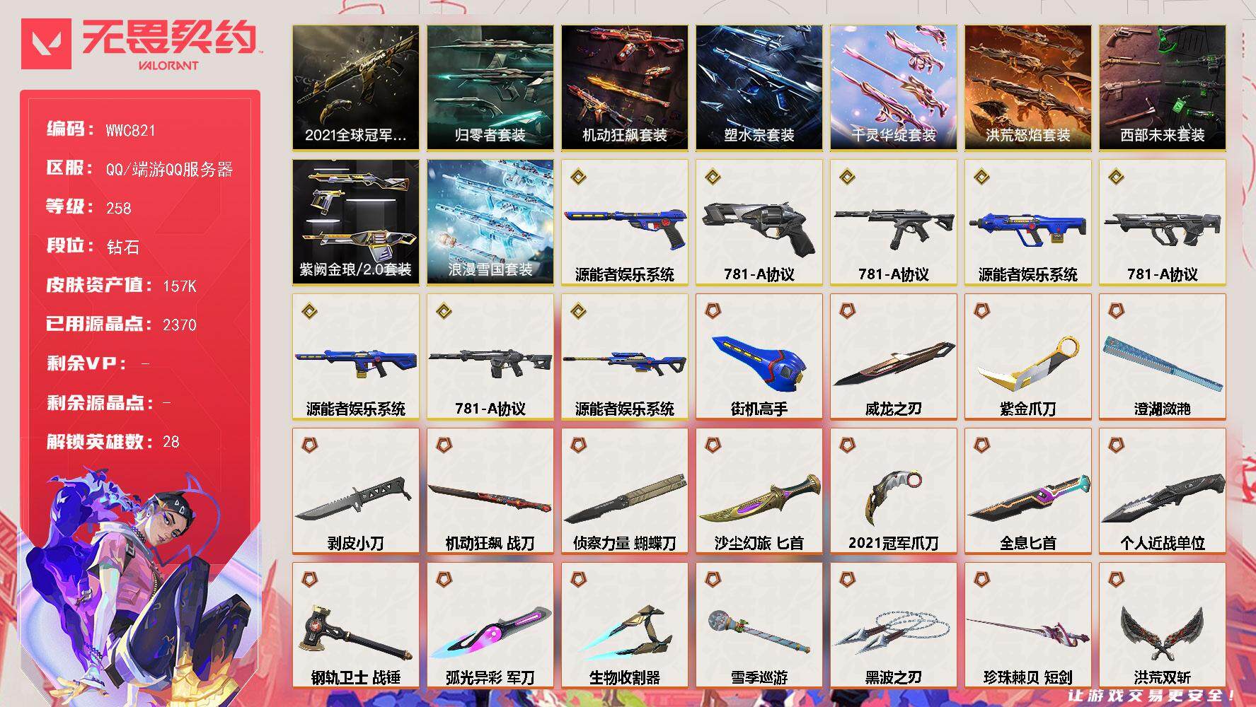 无畏契约账号QQ【WWC821】终极*65/传奇*8/卓越*14/皮肤*215/等级*258/段位:钻石/2021全