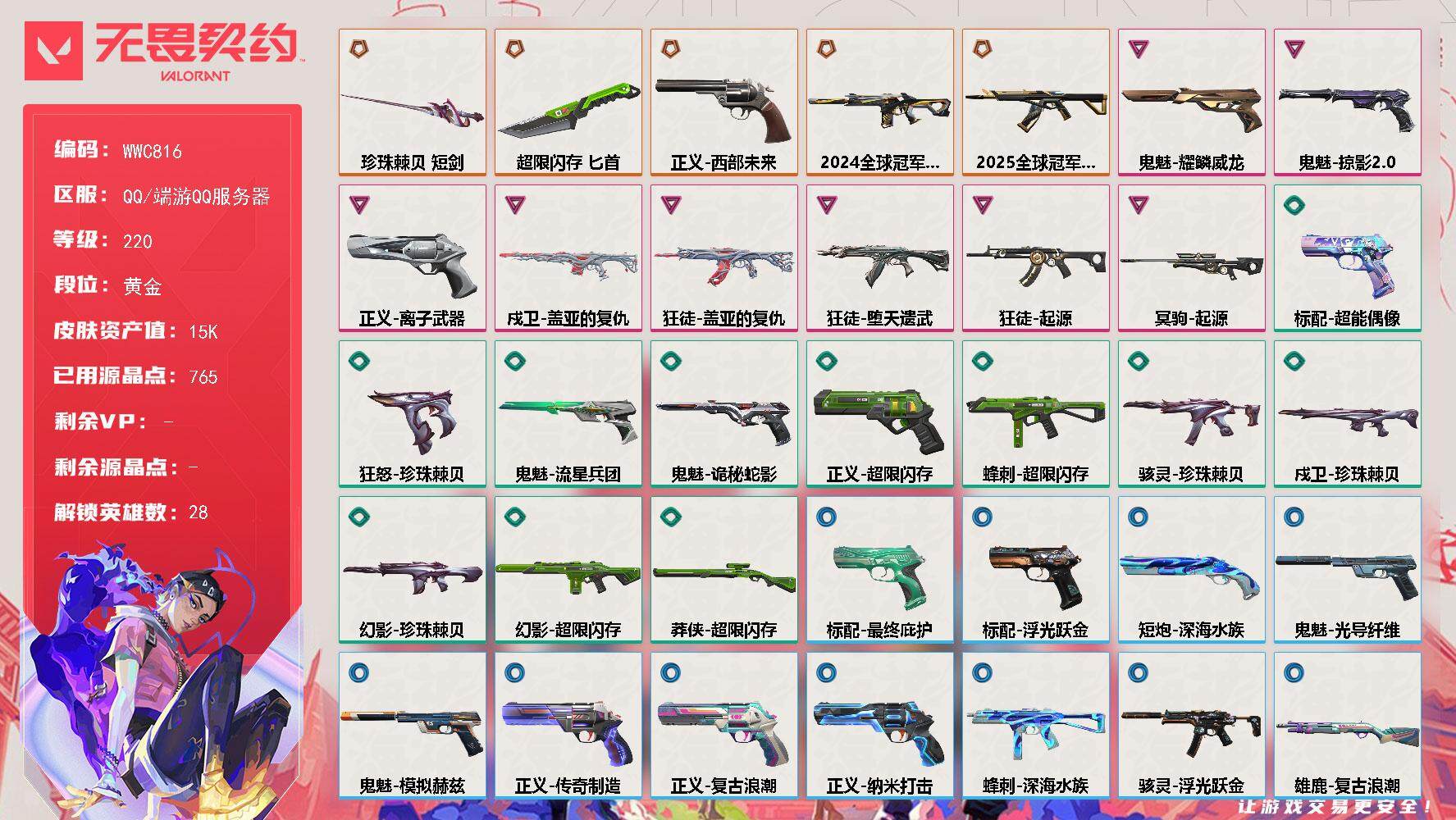 无畏契约账号QQ【WWC816】终极*5/卓越*8/皮肤*47/等级*220/段位:黄金/幻棱/炼狱/维斯/暮蝶/钛