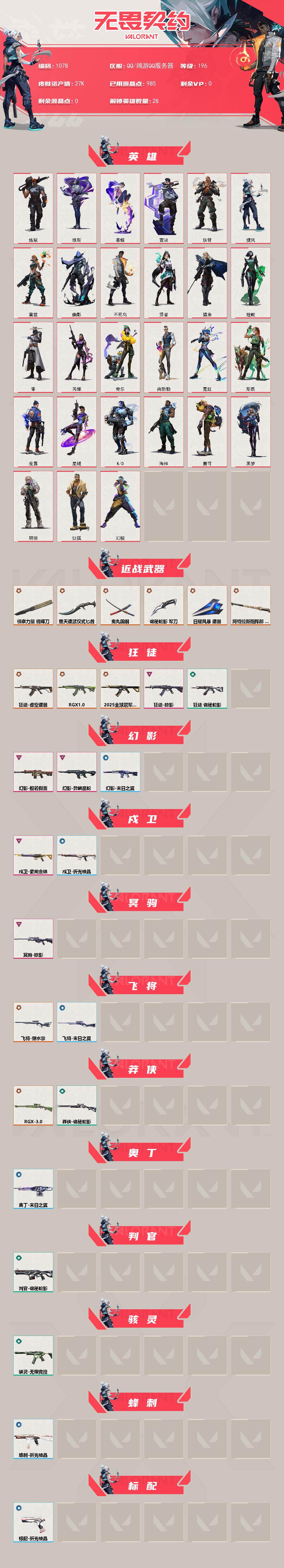 WWQXL331739无畏契约账号详情图2 WWQXL331739无畏契约账号详情图2