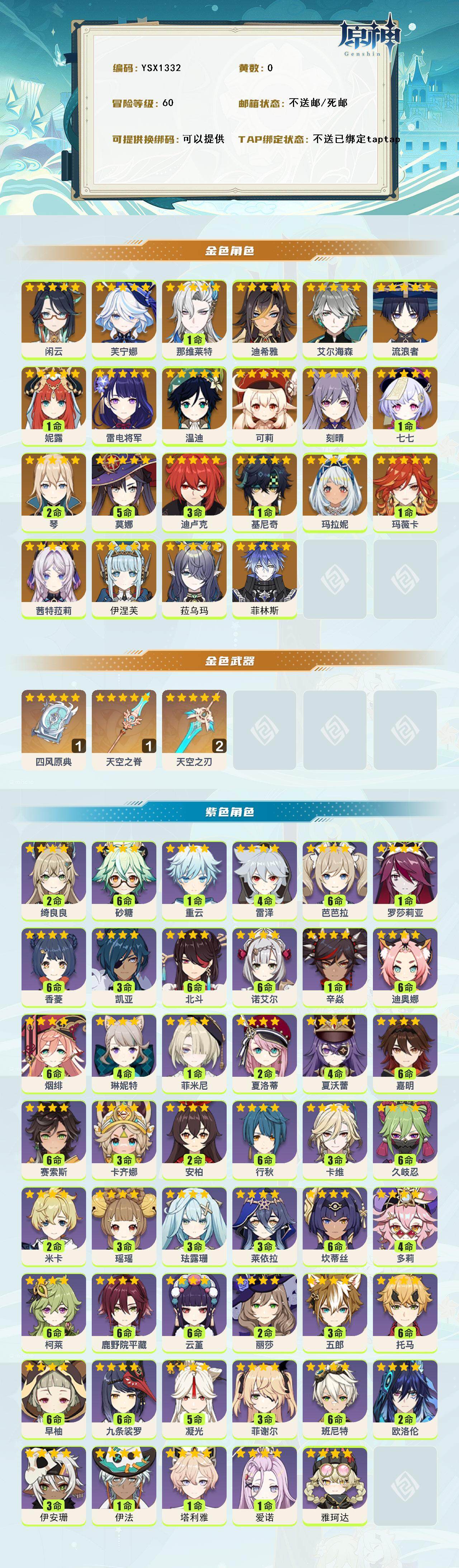 YSEY316690原神账号详情图3