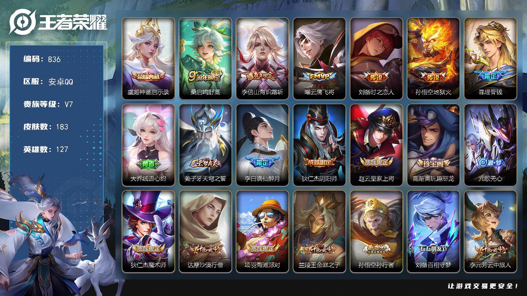 王者荣耀账号安卓QQV7-183皮肤-1典藏皮肤-5传说-63史诗LL5554
【荣耀典藏】：虞姬神鉴启示录
【传说皮肤】：桑启鸣野蒿，李信山海炽霜斩，曜云鹰飞将，刘备时之恋人，孙悟空地狱火
【限定皮肤】：暃埋骨钱，大