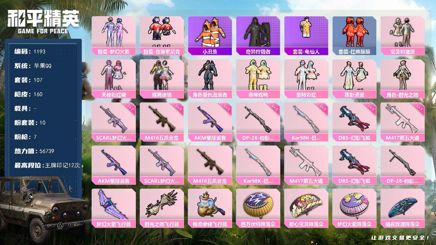 和平精英账号苹果QQ0载具-107套装-160枪皮-【身法素材号 梦幻火箭 复仇流浪者 番茄 连体三角洲玫瑰 绝版飞虎 