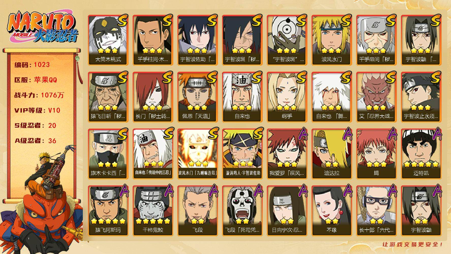 火影忍者账号苹果QQV10 1076万战力 20S-36A 日斩77片 烈斗58片 三代目风影71片 忍战大野木54片 LL5558
【S级忍者】：长门「秽土转生」(3星)，猿飞日斩「秽土转生」(3星)，千手扉间「秽土
