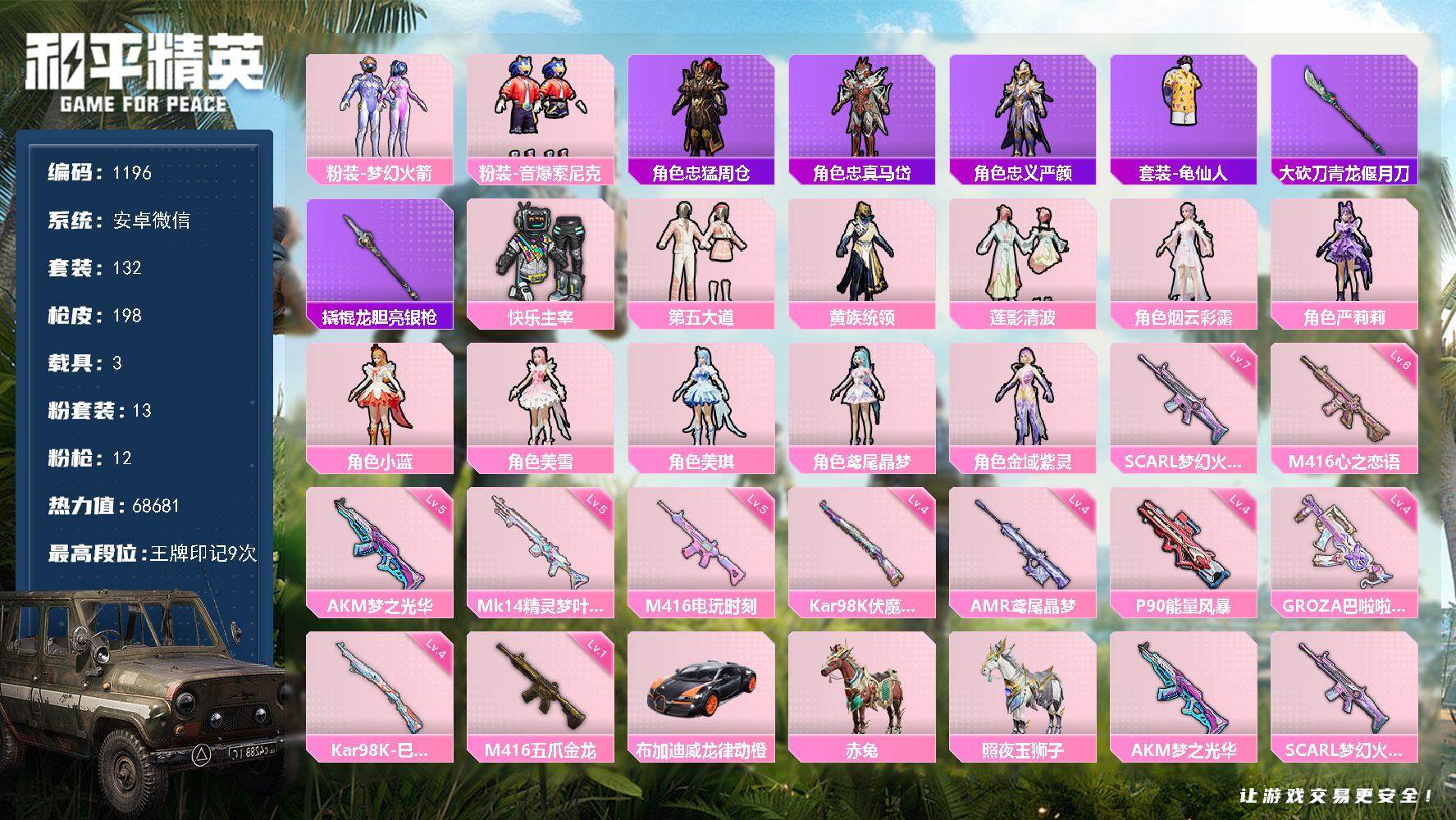 和平精英账号安卓微信3载具-132套装-198枪皮-安卓 微信-13粉装-12特效枪-3载具-8粉色飞行器-68681热
