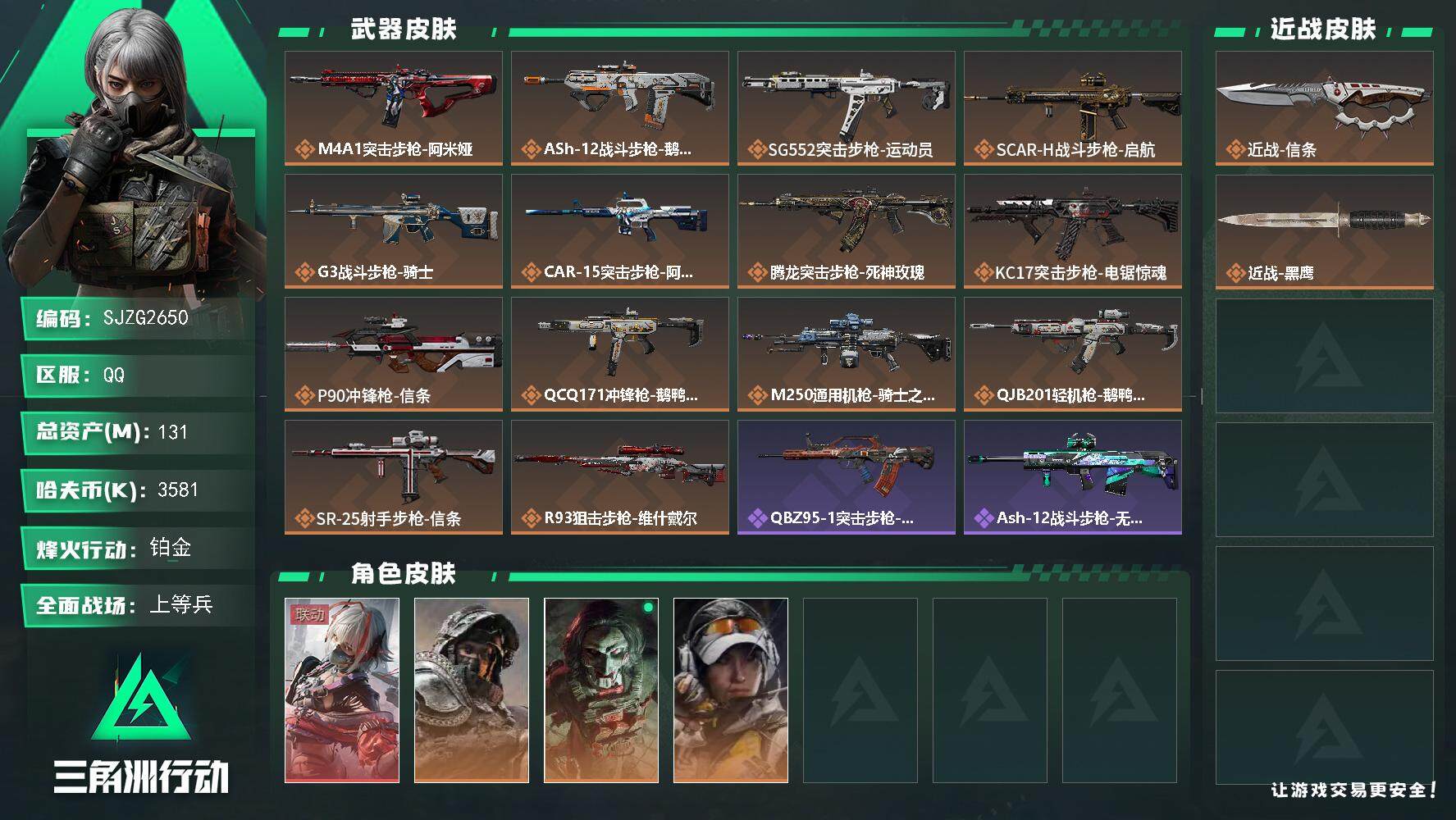 三角洲行动账号QQ【SJZG2650】总资产(M)：131M/哈夫币(K)：3581K/哈夫币(K)：3581K/全面