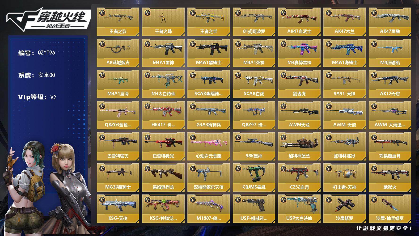 枪战王者账号安卓QQ【QZYT96】VIP2/154V/王者之影/王者之蝶/王者之誉/81式-阿波罗/葵/春节兰-X/AK47-血武士/AK47-木兰/AK47-雷霆/AK47-谜城烟火/M4A1-雷神/M4A1-黑骑