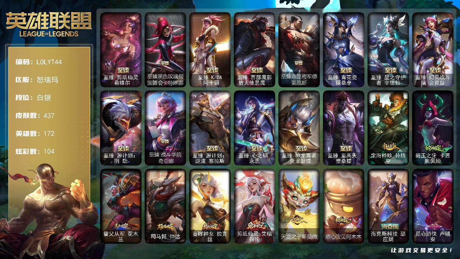 英雄联盟账号网通恕瑞玛【LOLYT44】172英雄/437皮肤/2终极/18神话/63限定/14臻彩/104炫彩/60传说