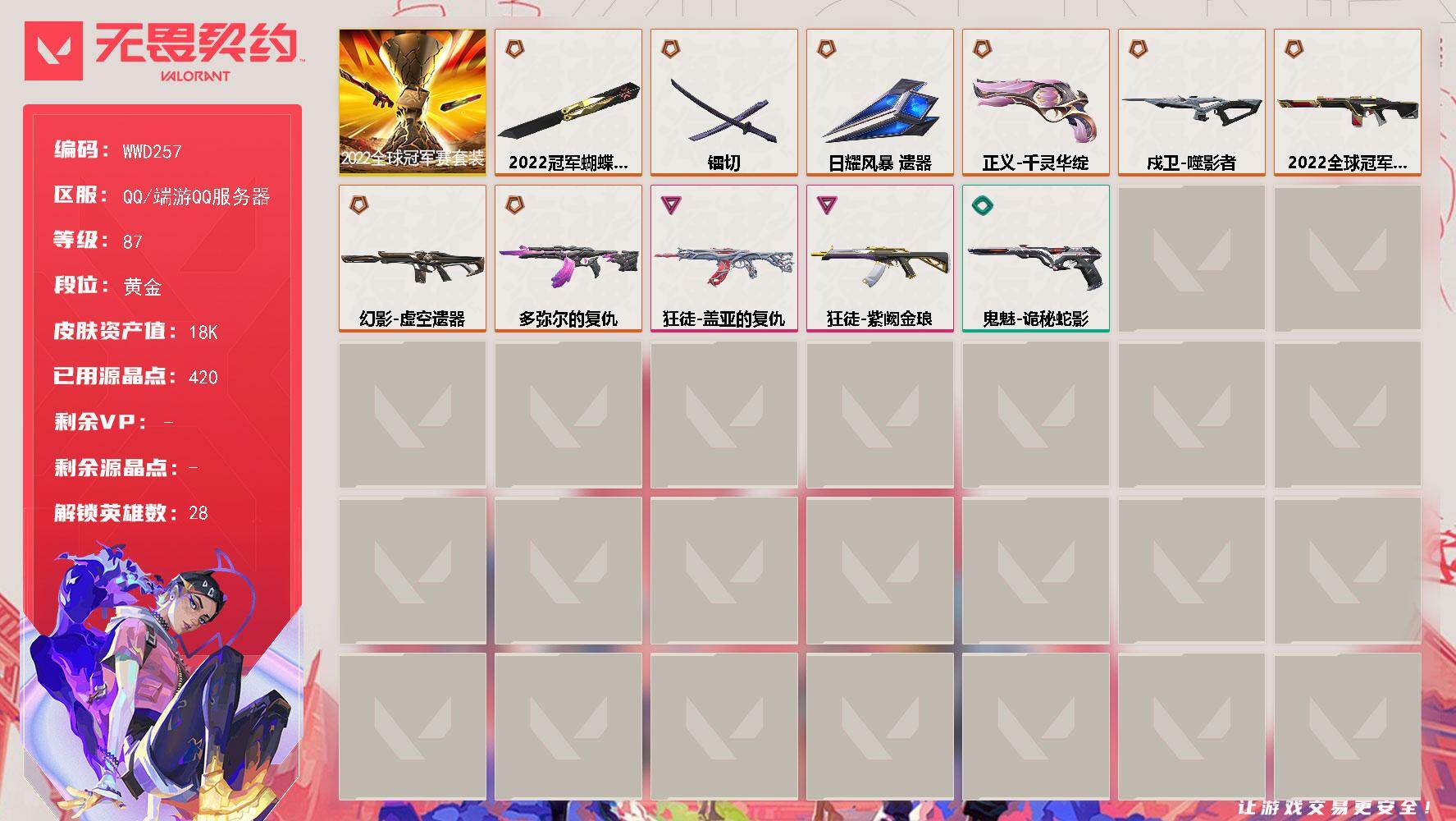 【WWD257】终极*8/卓越*2/皮肤*26/等级*87/段位:黄金/2022全球冠军赛套装/幻棱/炼狱/维斯/暮蝶/钛狐/壹决/铁臂/捷风/雷兹/幽影/不死鸟/贤者/猎枭/蝰蛇/零/芮娜/奇乐/