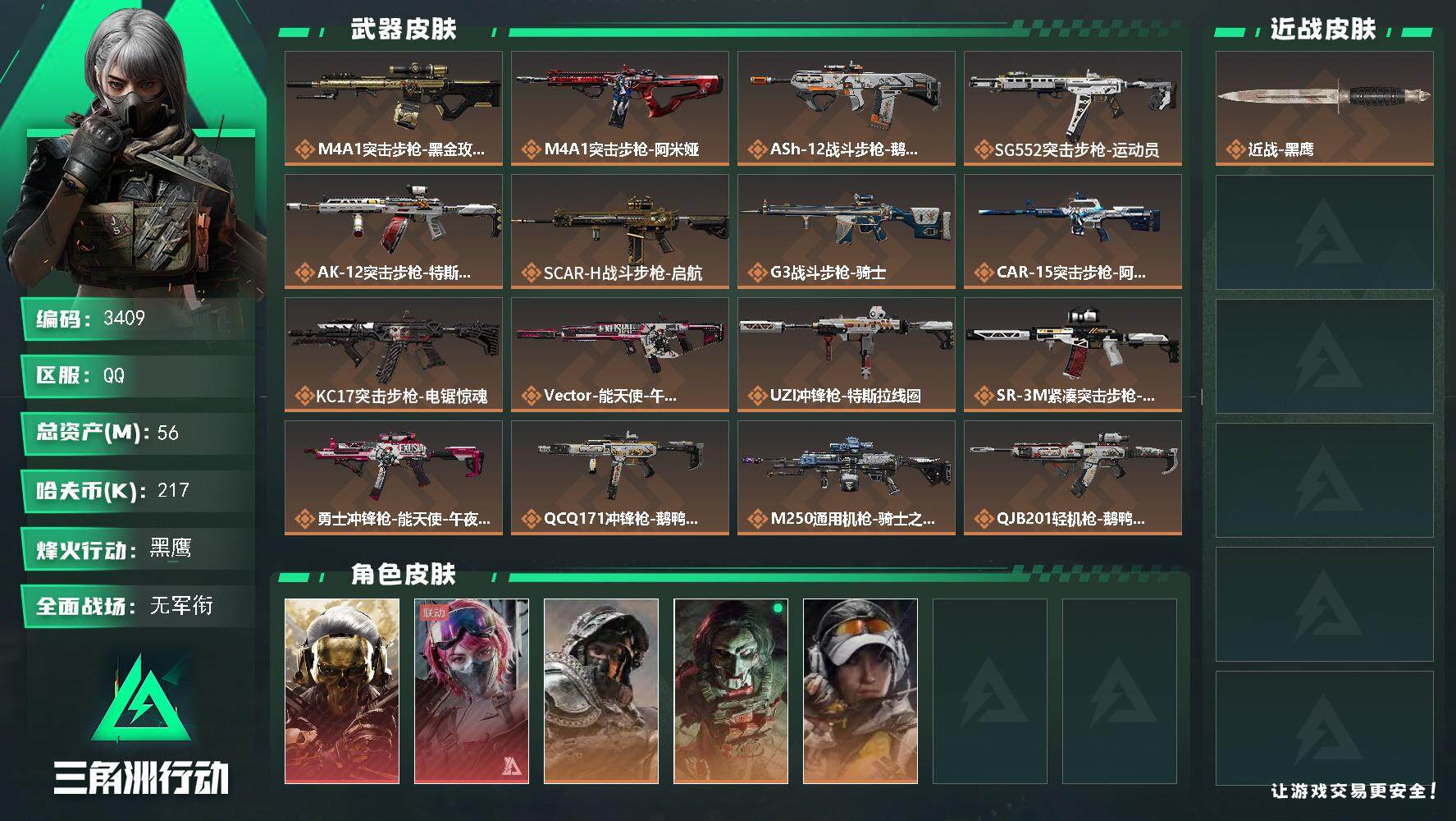 三角洲行动账号QQ总资产(M)：56M/哈夫币(K)：217K/哈夫币(K)：217K/全面战场等级：1_段位：无段位