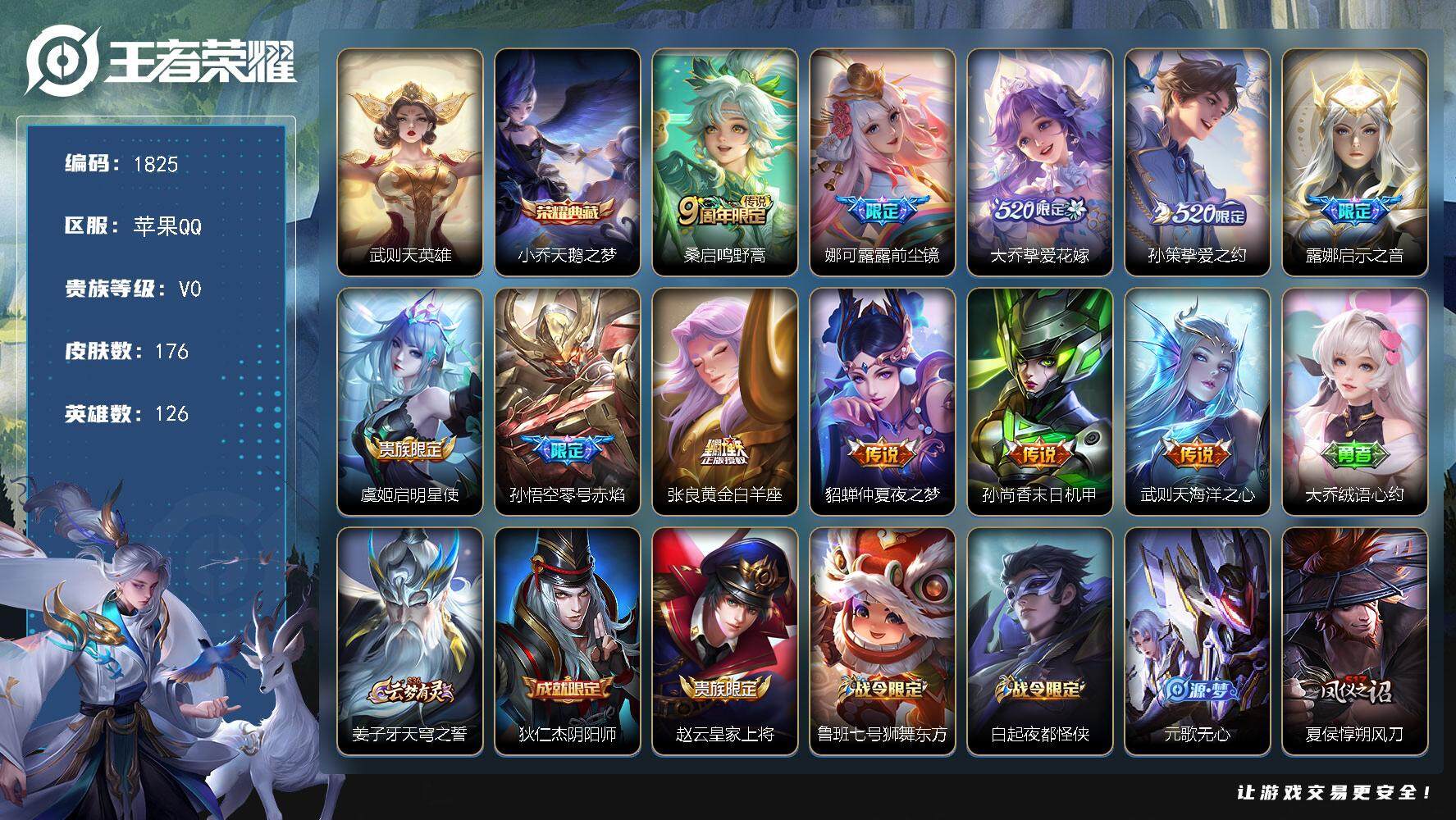 王者荣耀账号苹果QQ126英雄-176皮肤-贵族0/皮肤176/典藏1/传说11/史诗60/英雄126/金蝉全皮/武则天
