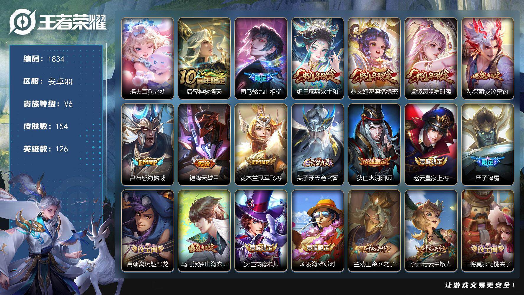 王者荣耀账号安卓QQ126英雄-154皮肤-贵族6/皮肤154/传说9/史诗34/英雄126/大耳狗之梦 瑶/神树通天 