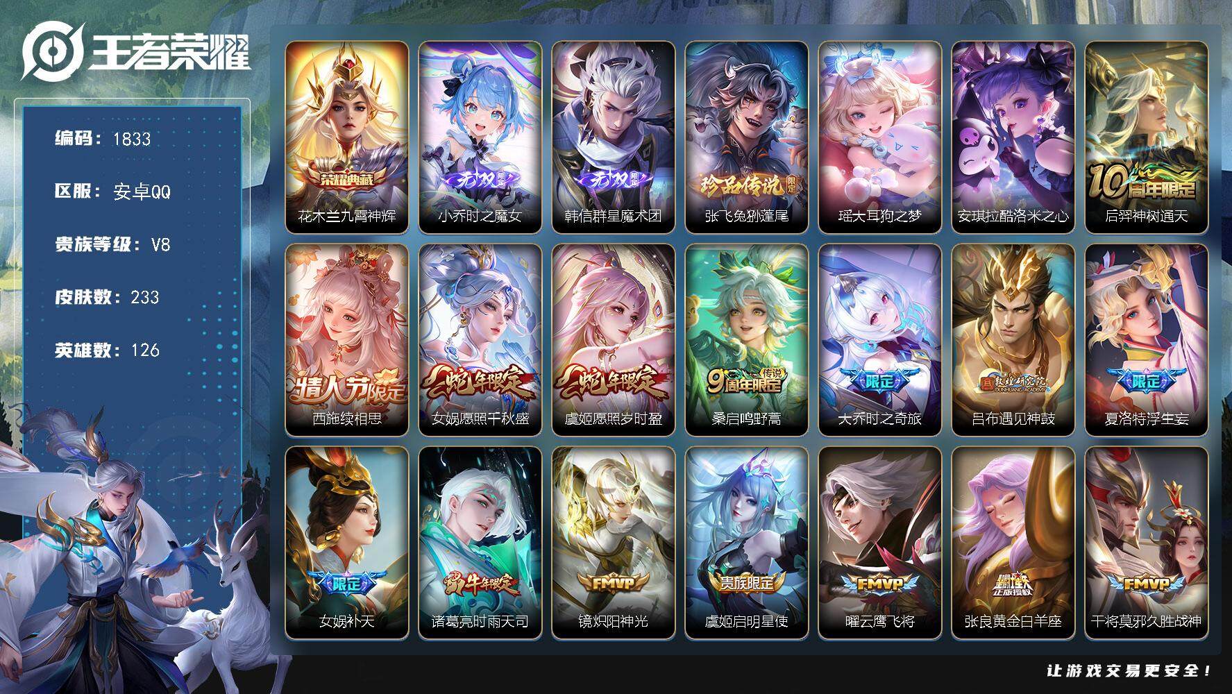 王者荣耀账号安卓QQ126英雄-233皮肤-贵族8/皮肤233/典藏1/传说20/史诗80/英雄126/女娲全皮/蒙恬全