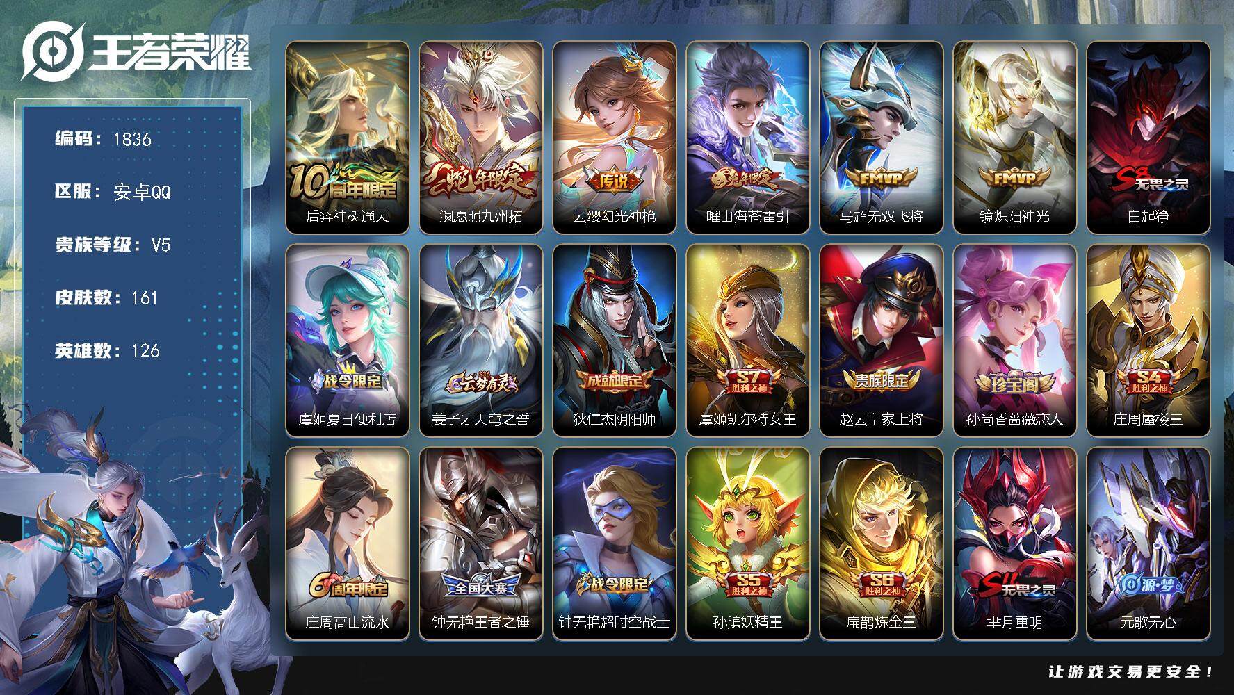 王者荣耀账号安卓QQ126英雄-161皮肤-贵族5/皮肤161/传说6/史诗38/英雄126/神树通天 后羿/愿照·九州