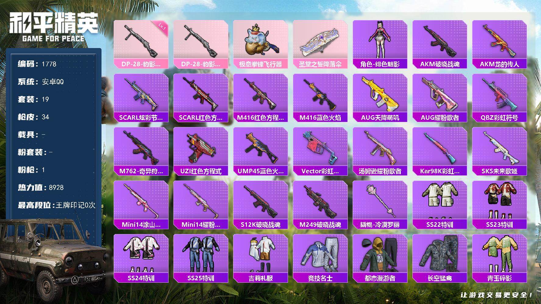 和平精英账号安卓QQ0载具-19套装-34枪皮-19套装/枪械1/装备30/战备27/热力值8928/一级DP-28-豹