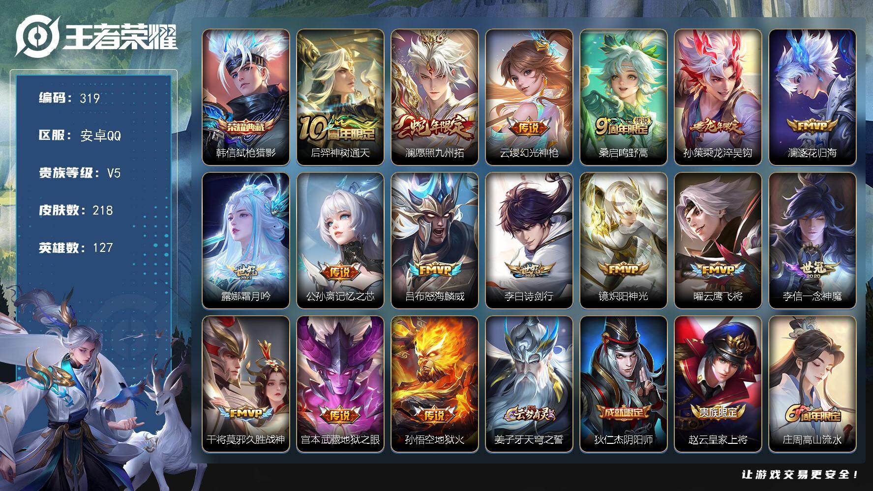 王者荣耀账号安卓QQ127英雄-218皮肤-安卓Q-V5-最强王者段位-127英雄-218皮肤-1典藏皮肤-16传说-5