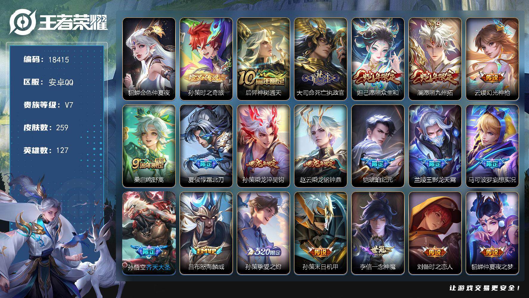 王者荣耀账号安卓QQ可换绑【性价比优质号 孙策全皮 龙年限定 多传说限定质量号】 幸运值277 11按键，1星传说，2王者印记，五级铭文160，可二次CD15359，安卓Q-V7-259皮肤-1珍品传说-20传说-67