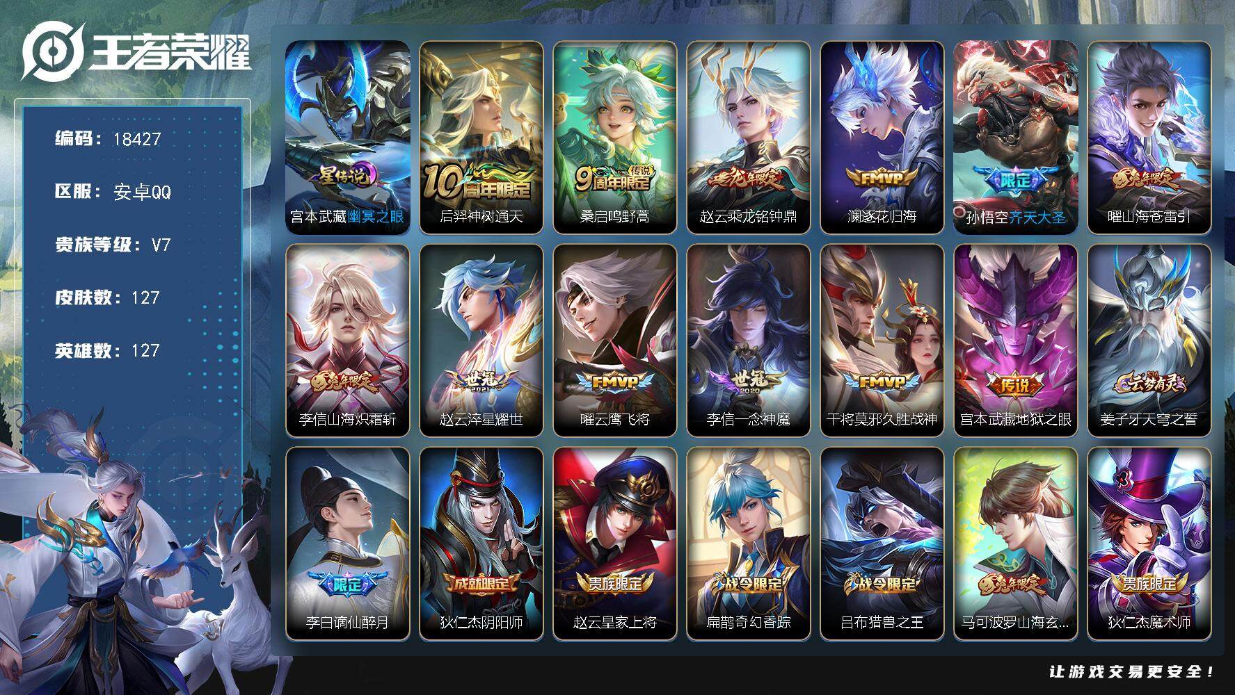 王者荣耀账号安卓QQ可换绑【性价比优质打野号 龙年赵云 兔年李信曜 多传说限定质量号】 4按键，1星传说，4王者印记，五级铭文120，可二次CD15364，安卓Q-V7-127皮肤-12传说-43史诗【英雄全皮】：李信