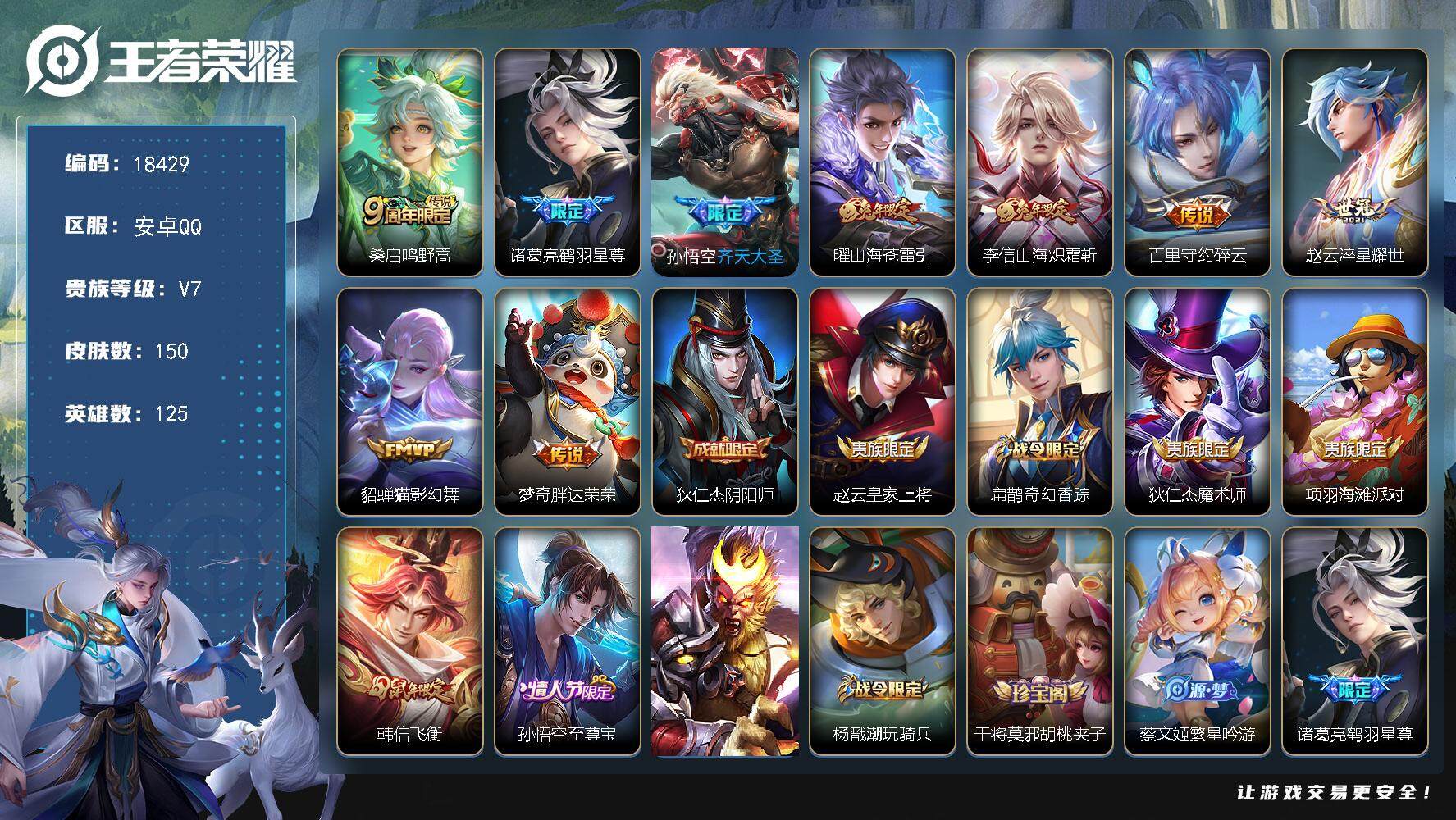 王者荣耀账号安卓QQ可换绑【性价比优质号 兔年限定 至尊宝 多传说限定号】 8按键 1王者印记 五级铭文50 可二次CD15366 安卓Q-V7-150皮肤-9传说-41史诗【传说皮肤】：桑启鸣野蒿，诸葛亮鹤羽星尊，孙