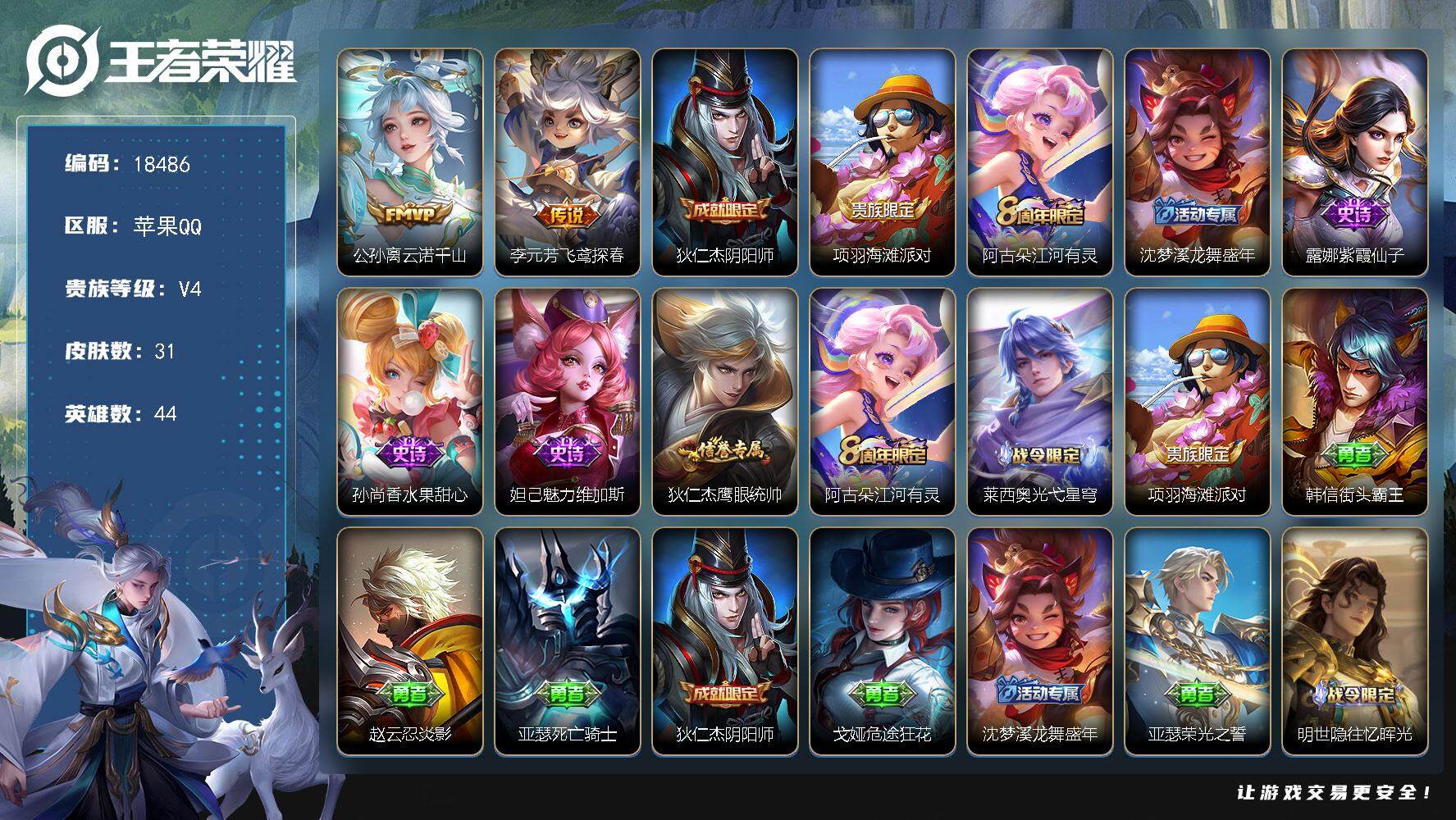 王者荣耀账号苹果QQ可换绑【银标万战公孙离 金标戈娅孙尚香 双射手传说】 1按键 1王者印记 五级铭文28 可二次CD15368 苹果Q-V4-31皮肤-2传说-6史诗【英雄全皮】：孙权全皮【传说皮肤】：公孙离云诺千山