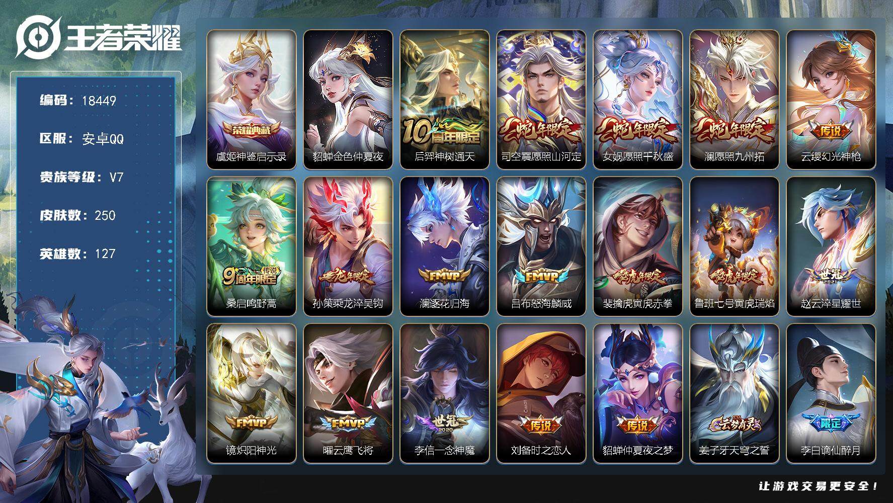 王者荣耀账号安卓QQ可换绑【虞姬典藏 蛇年限定 龙年孙策 神威 多传说限定质量号】 11按键，1星传说，1天幕，10王者印记，五级铭文220，可二次CD15371，安卓Q-V7-250皮肤-1典藏皮肤-17传说-84史