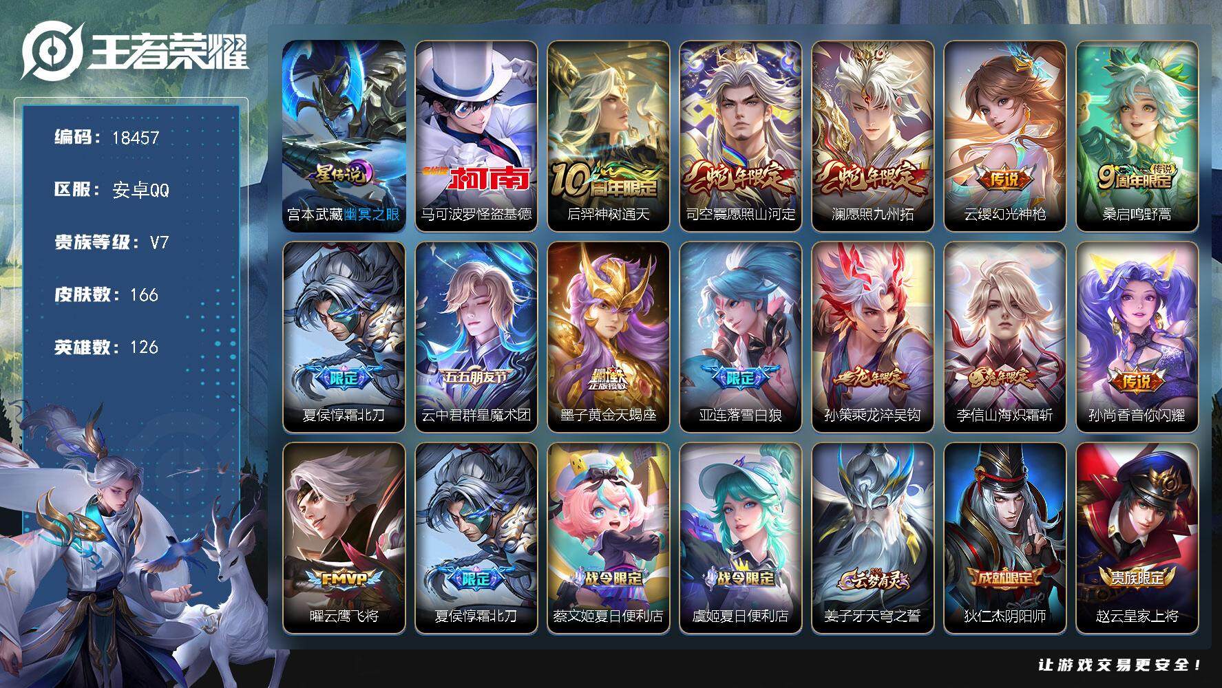 王者荣耀账号安卓QQ可换绑【性价比优质号 怪盗基德 墨子天蝎座 龙年孙策 兔年限定 多传说限定号】 幸运值269 10按键，1星传说，8王者印记，五级铭文110，可二次CD15375，安卓Q-V7-166皮肤-1珍品传
