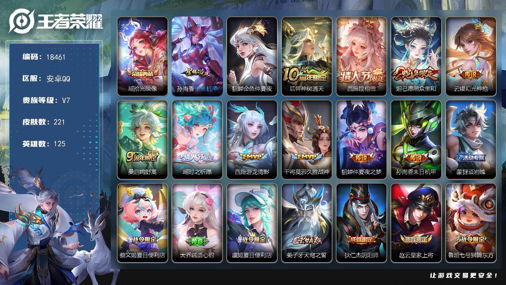王者荣耀账号安卓QQ可换绑【精品女号 西施全皮 瑶时之祈愿 龙年安琪拉大乔 多传说限定妹子号】 6按键，2星传说，8王者印记，五级铭文130，可二次CD15379，安卓Q-V7-221皮肤-1典藏皮肤-10传说-62史