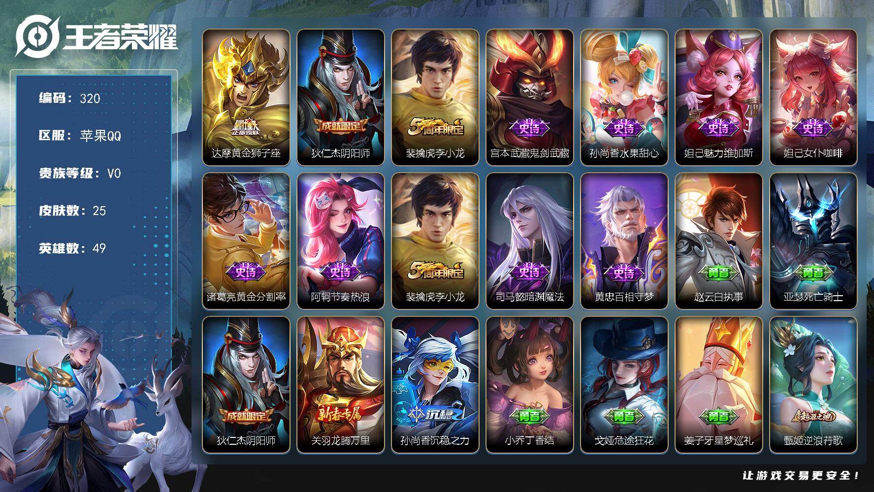 王者荣耀账号苹果QQ49英雄-25皮肤-苹果Q-V0-至尊星耀V段位-49英雄-25皮肤-1传说-9史诗
【传说皮肤】：