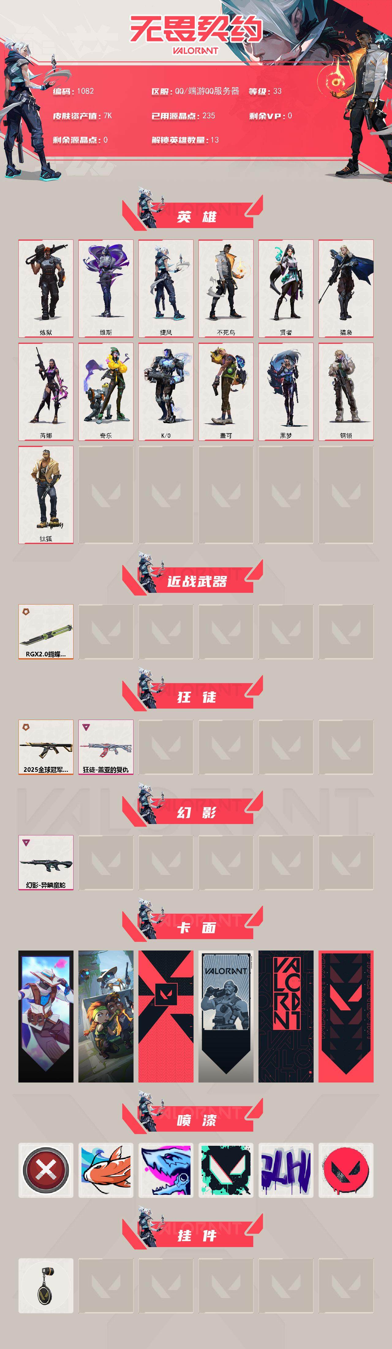 WWQXL331822无畏契约账号详情图2