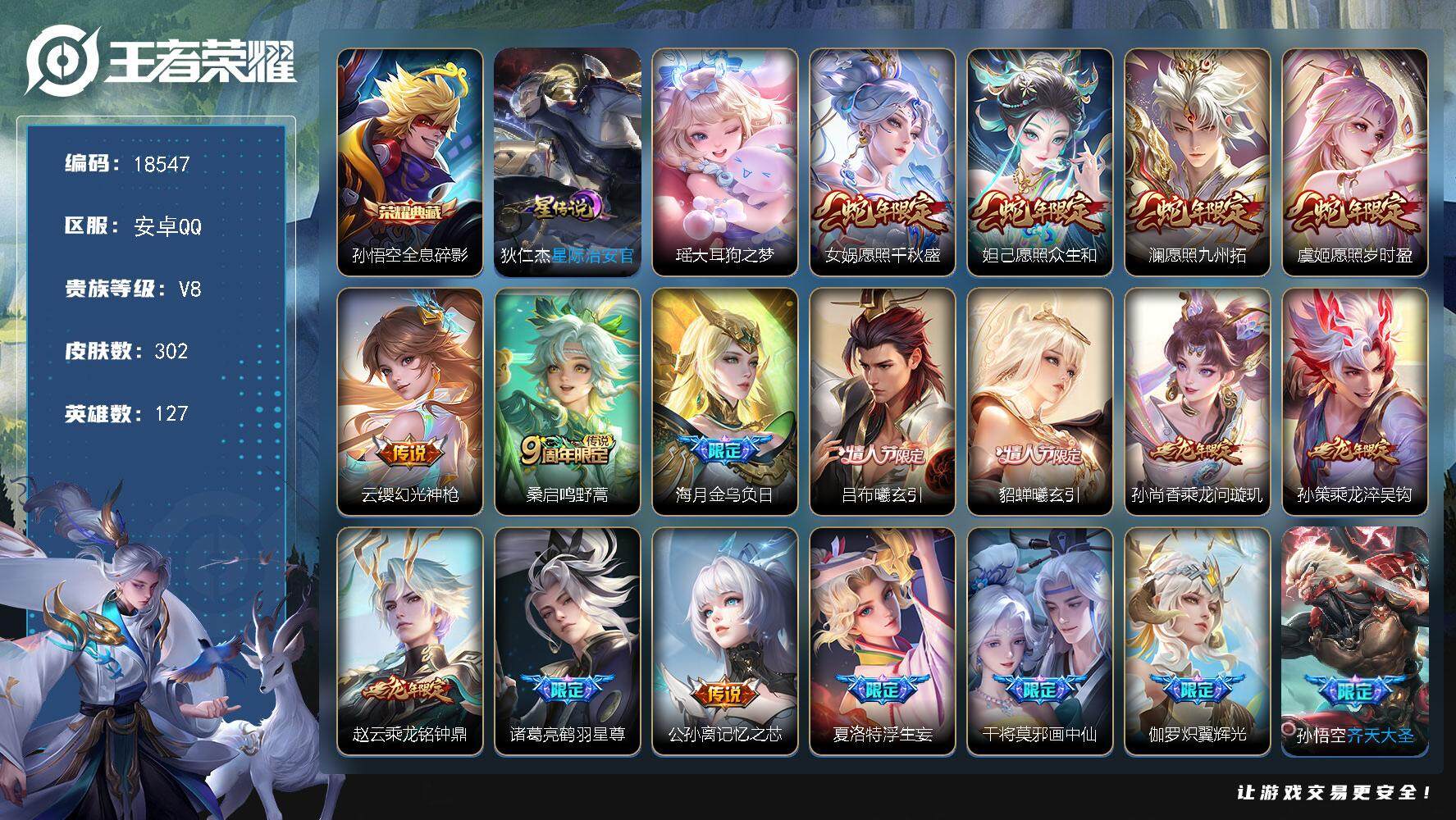 王者荣耀账号安卓QQ可换绑【V8精品号 孙悟空典藏 瑶珍品 情人节吕布貂蝉 兔年全套 龙年全套 多传说限定质量号】 幸运值288 10按键，1星传说，6王者印记，五级铭文140，可二次KK6902，安卓Q-V8-302