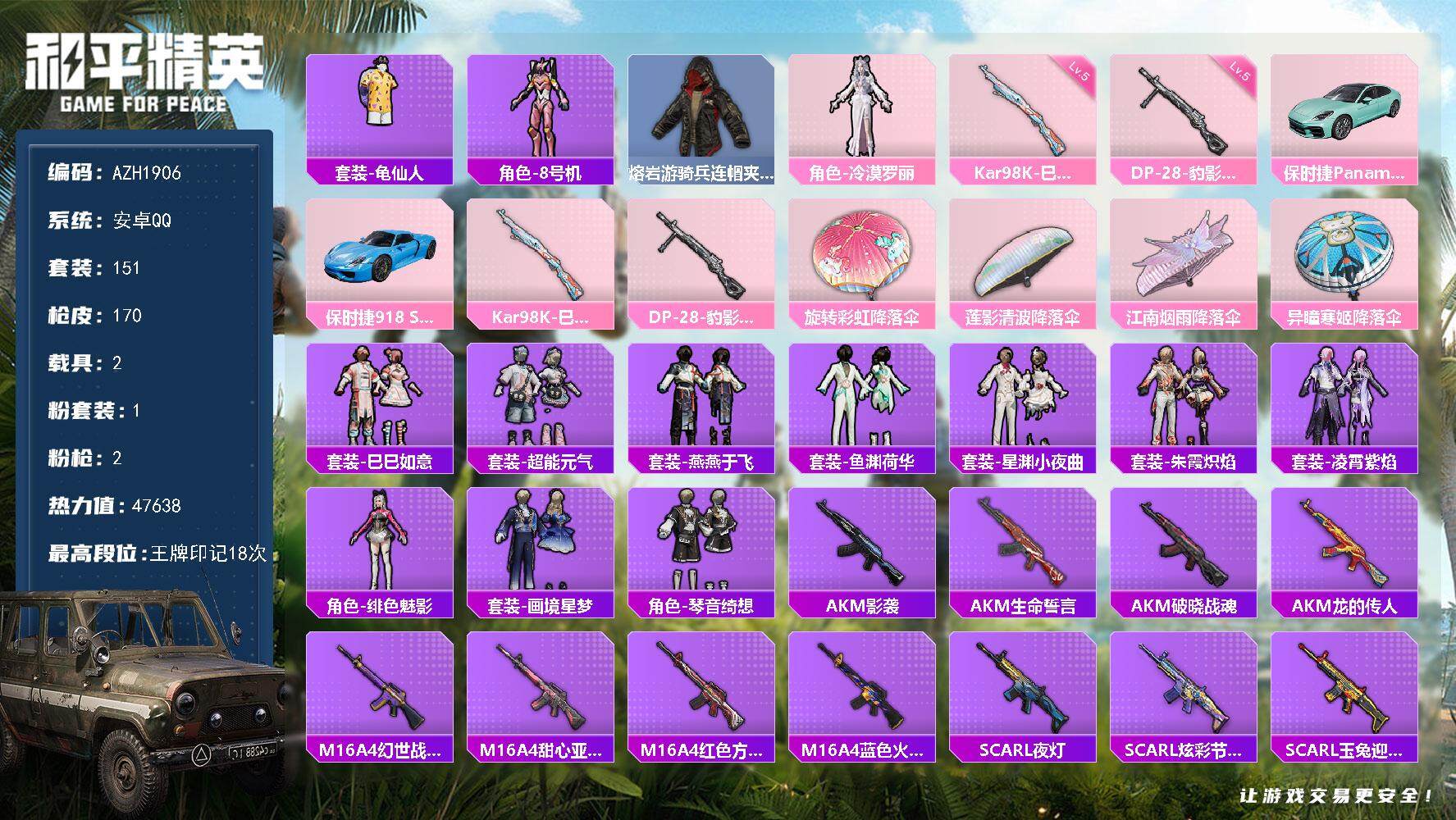 和平精英账号安卓QQ【AZH1906】安卓 手Q【18印记 1粉 2载具保时捷Panamera（梦幻青）保时捷918 S