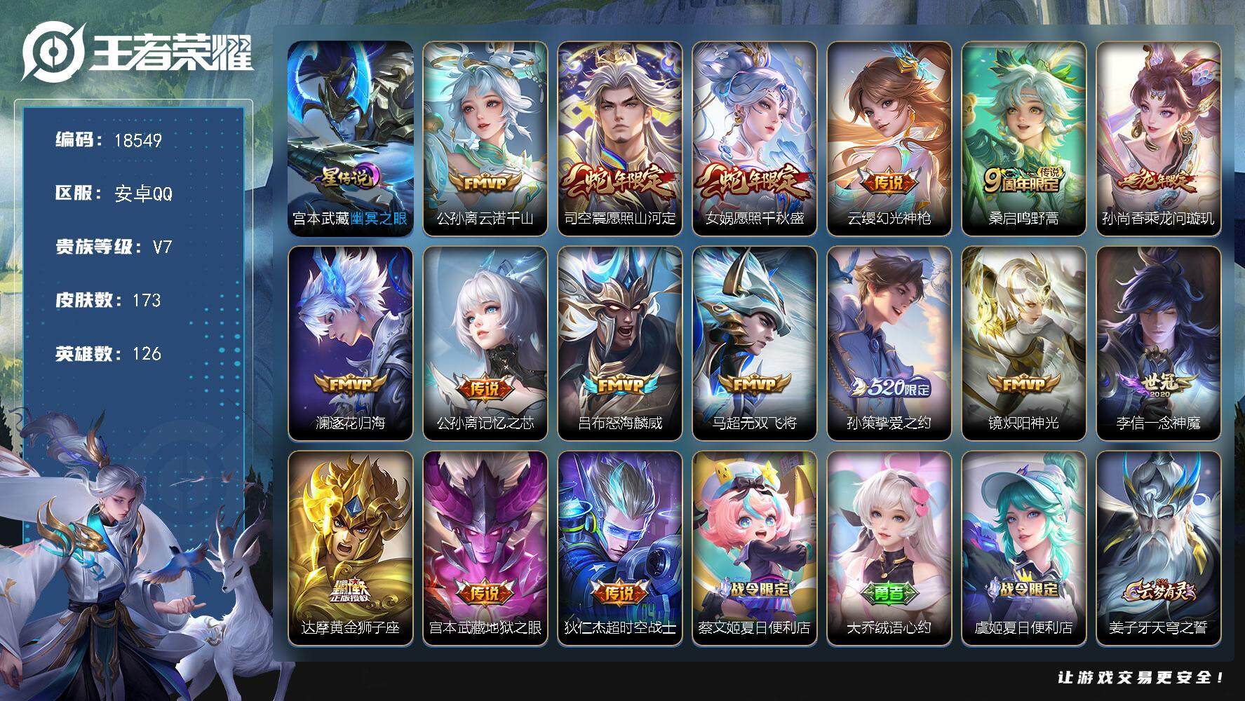 王者荣耀账号安卓QQ可换绑【性价比优质号 蛇年龙年限定 520孙策 多传说限定质量号】 幸运值239 6按键，1星传说，8王者印记，五级铭文180，可二次KK6905，安卓Q-V7-173皮肤-16传说-52史诗【英雄