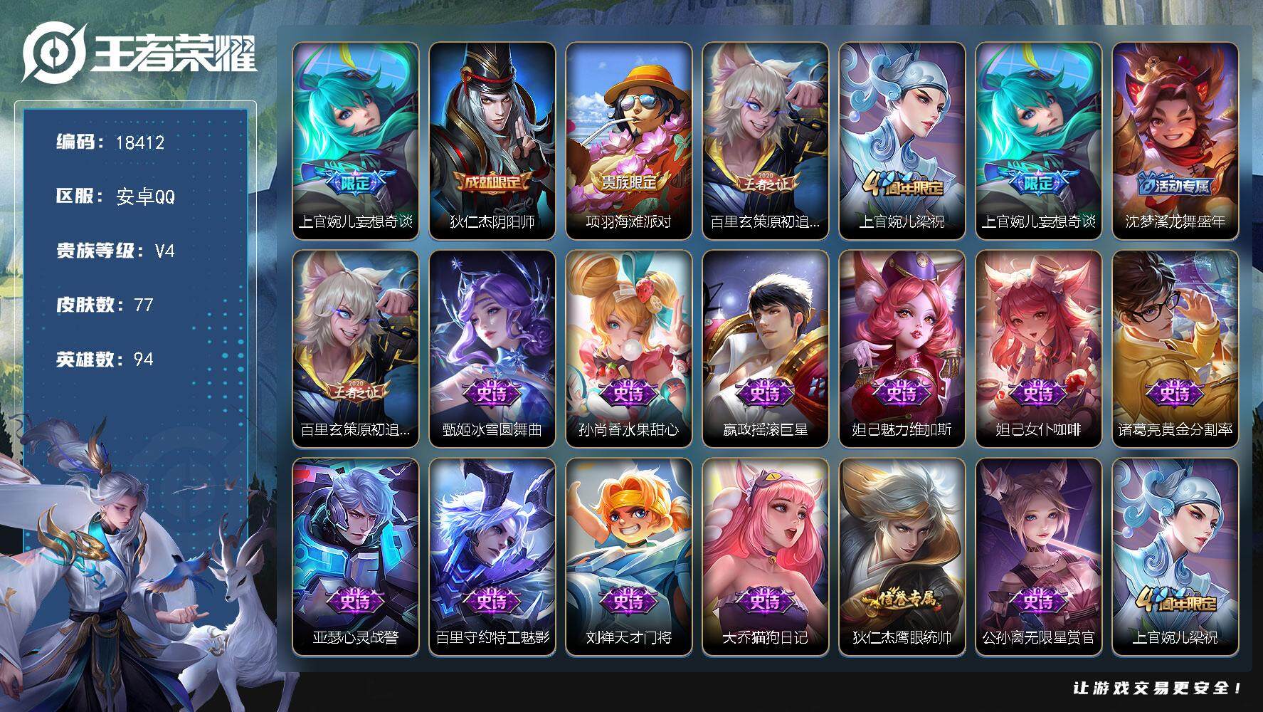 王者荣耀账号安卓QQ可换绑 银标上官婉儿8千战力 3按键 5王者印记 五级铭文50 可二次KK6913 安卓Q-V4-77皮肤-1传说-17史诗【英雄全皮】：影全皮【传说皮肤】：上官婉儿妄想奇谈【限定皮肤】：狄仁杰阴阳