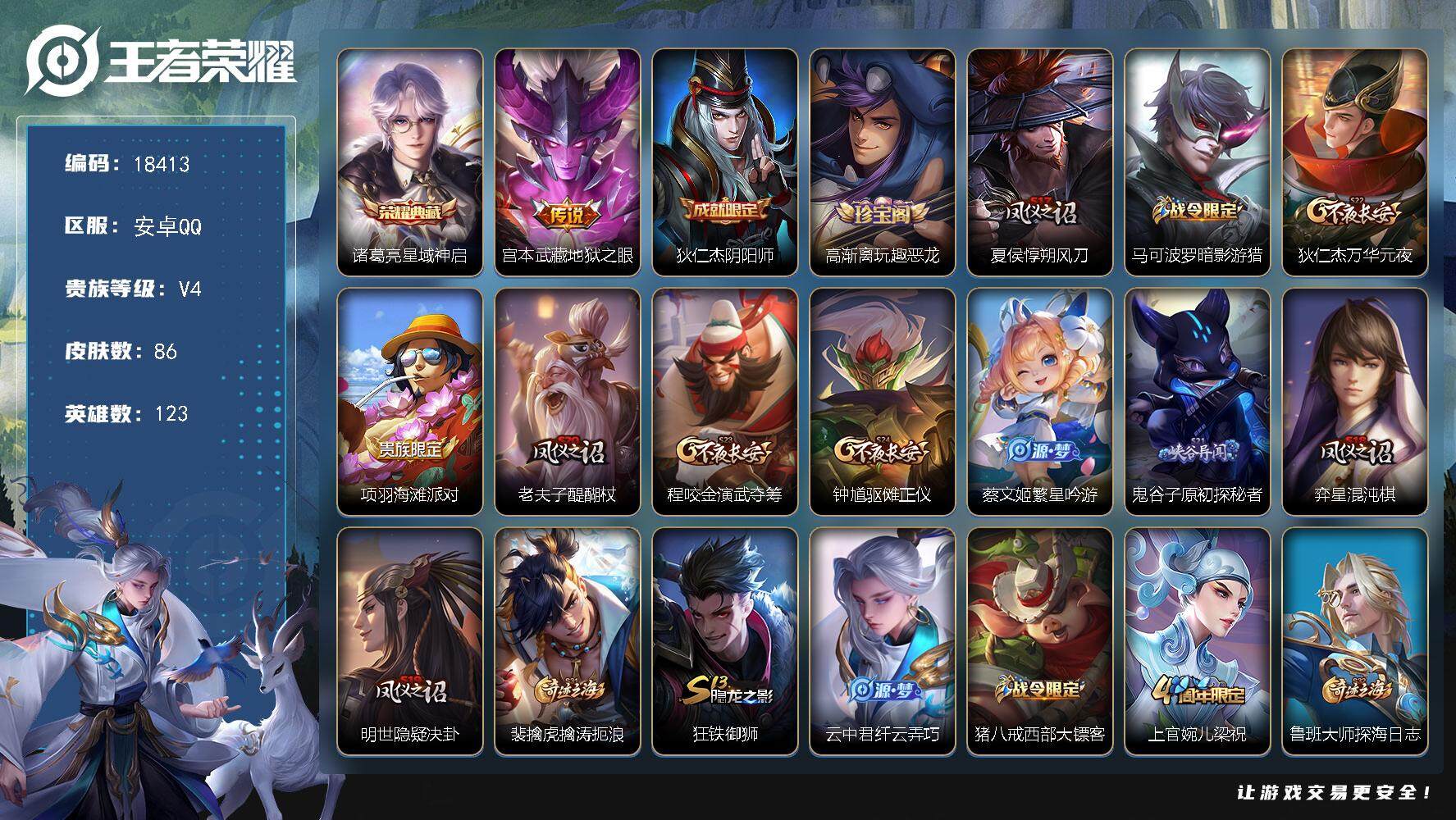王者荣耀账号安卓QQ可换绑 1王者印记 五级铭文160 可二次KK6914 安卓Q-V4-86皮肤-1典藏皮肤-1传说-15史诗【荣耀典藏】：诸葛亮星域神启【传说皮肤】：宫本武藏地狱之眼【限定皮肤】：狄仁杰阴阳师，高渐