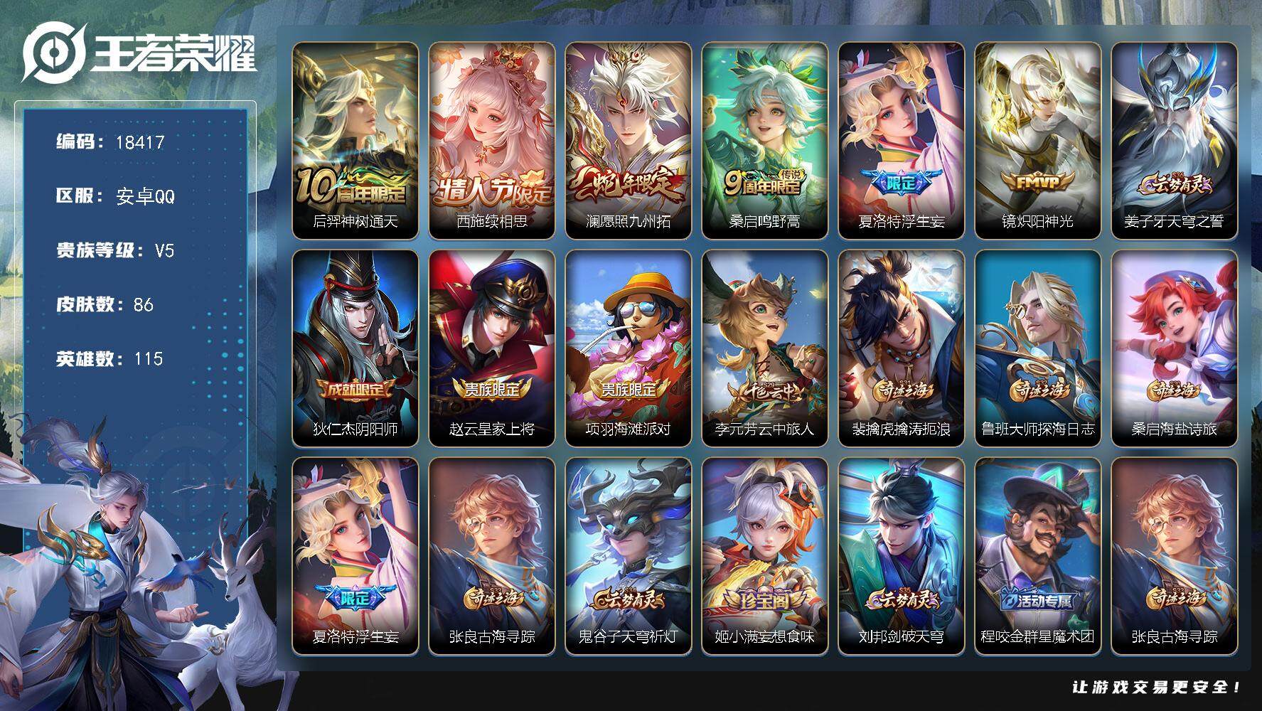 王者荣耀账号安卓QQ可换绑 6按键 4王者印记 五级铭文90 可二次KK6918 安卓Q-V5-86皮肤-6传说-19史诗【传说皮肤】：后羿神树通天，西施续相思，澜愿照九州拓，桑启鸣野蒿，夏洛特浮生妄，镜炽阳神光
【限