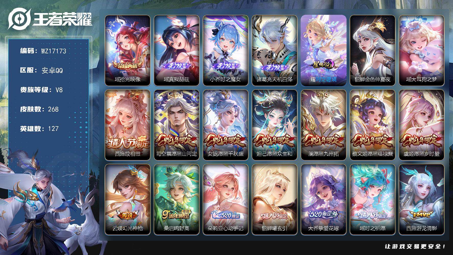 王者荣耀账号安卓QQ【WZ17173】HCA70772，，美女号-全皮瑶-全皮西施-满蛇年-2星元紫瑶，，安卓Q-V8-最强王者段位-127英雄-268皮肤-1典藏皮肤-3无双-1珍品传说-18传说-72史诗
【英雄全
