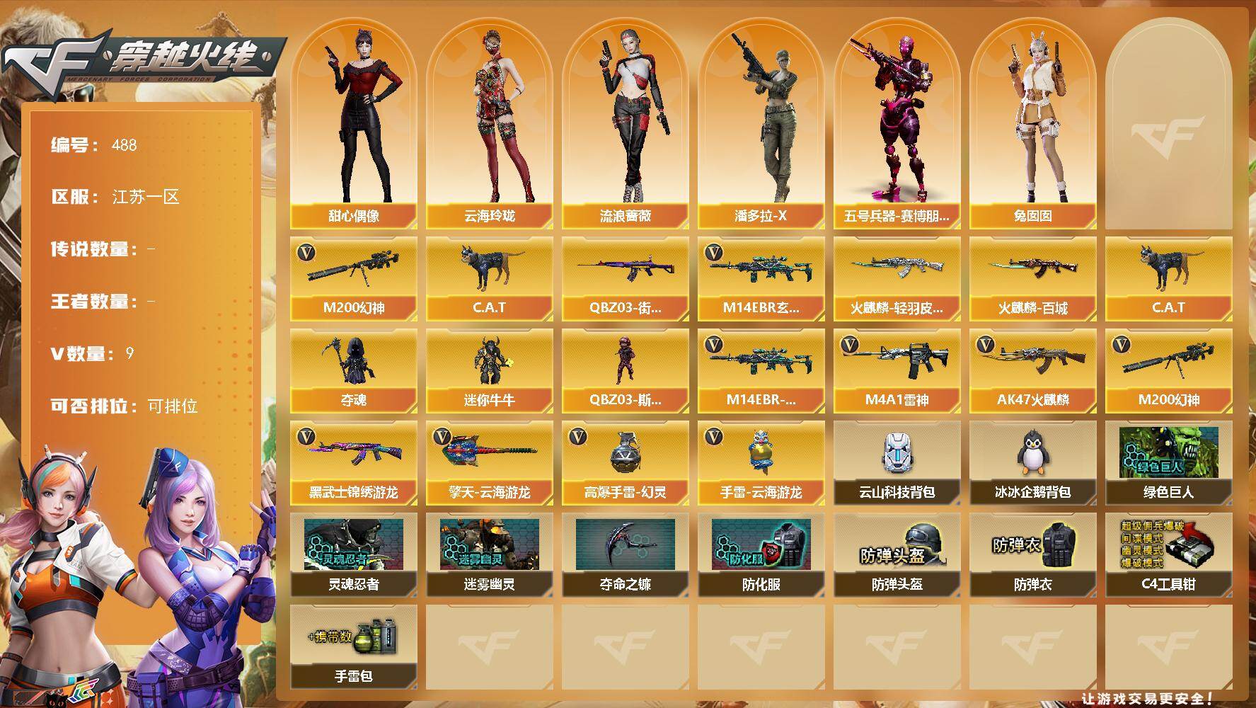 穿越火线账号东部战区江苏一区江苏一区-9V-0王者-0炫金
【热门武器】：M14EBR-玄武，M200-幻神，QBZ03-街机，