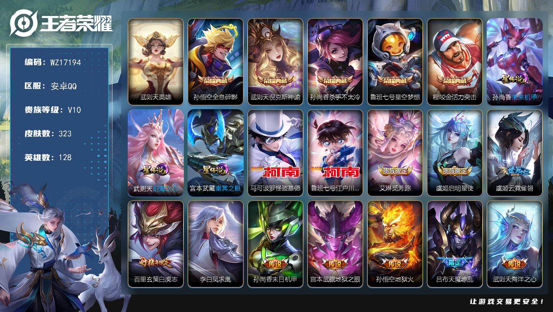 王者荣耀账号安卓QQ【WZ17194】HC61204，，1金标，6银标，，3星元，，怪盗基德天幕，柯南天幕，，，安卓Q-V10-至尊星耀II段位-128英雄-323皮肤-5典藏皮肤-1典藏英雄-2珍品传说-11传说-9