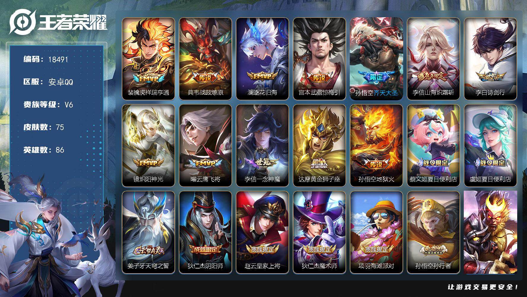 王者荣耀账号安卓QQ可换绑【精品打野号】 15按键，1天幕，2王者印记，五级铭文90，可二次KK6782，安卓Q-V6-75皮肤-12传说-19史诗【英雄全皮】：李信全皮【天幕】：路在脚下天幕【传说皮肤】：裴擒虎祥瑞亨
