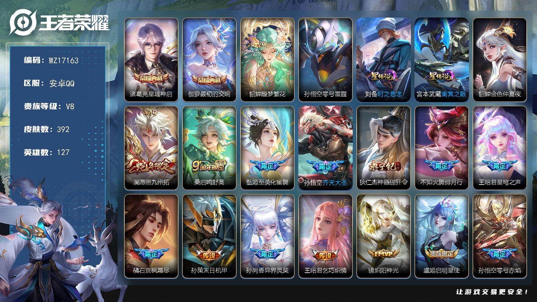王者荣耀账号安卓QQ【WZ17163】HCA50675，，，，貂蝉珍品无双/伽罗诸葛亮典藏/安卓Q-V8-最强王者段位-127英雄-392皮肤-2典藏皮肤-1珍品无双-21传说-120史诗
【英雄全皮】：刘邦全皮，橘右