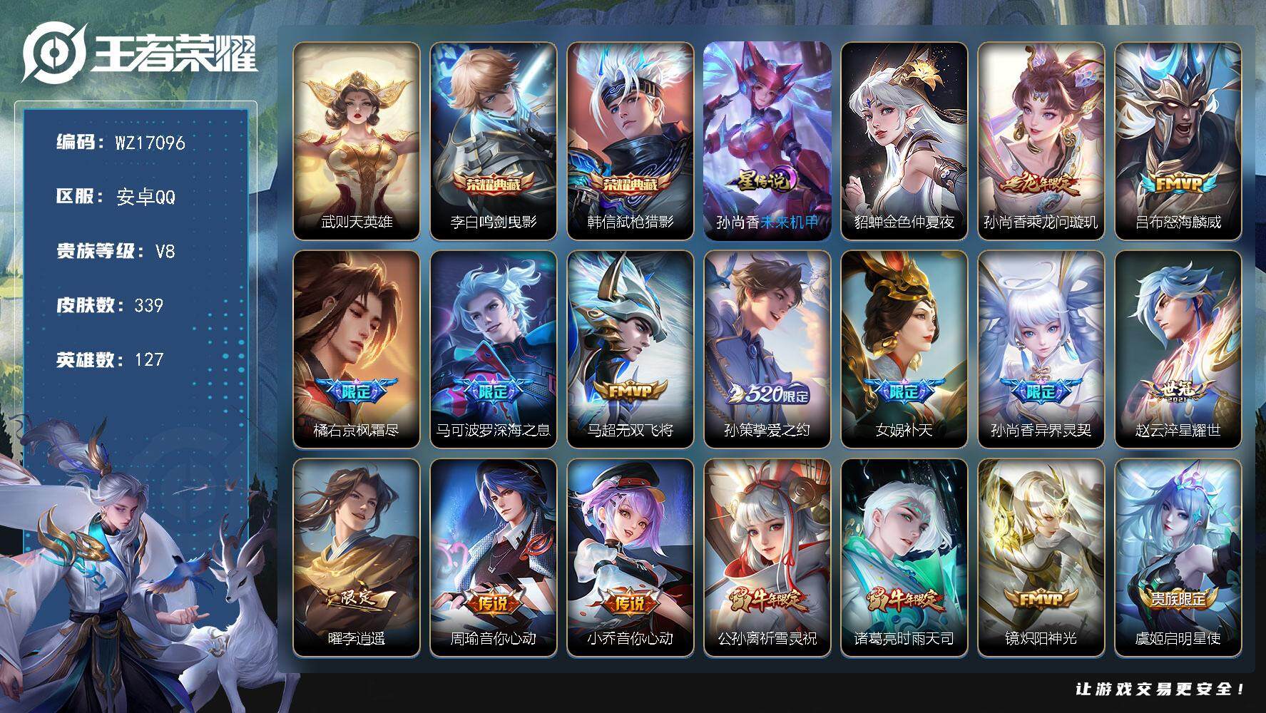 王者荣耀账号安卓QQ【WZ17096】HC82393--2星元
安卓Q-V8-最强王者段位-127英雄-339皮肤-2典藏皮肤-1典藏英雄-28传说-101史诗
【英雄全皮HC82393：刘邦全皮，橘右京全皮，猪八戒全