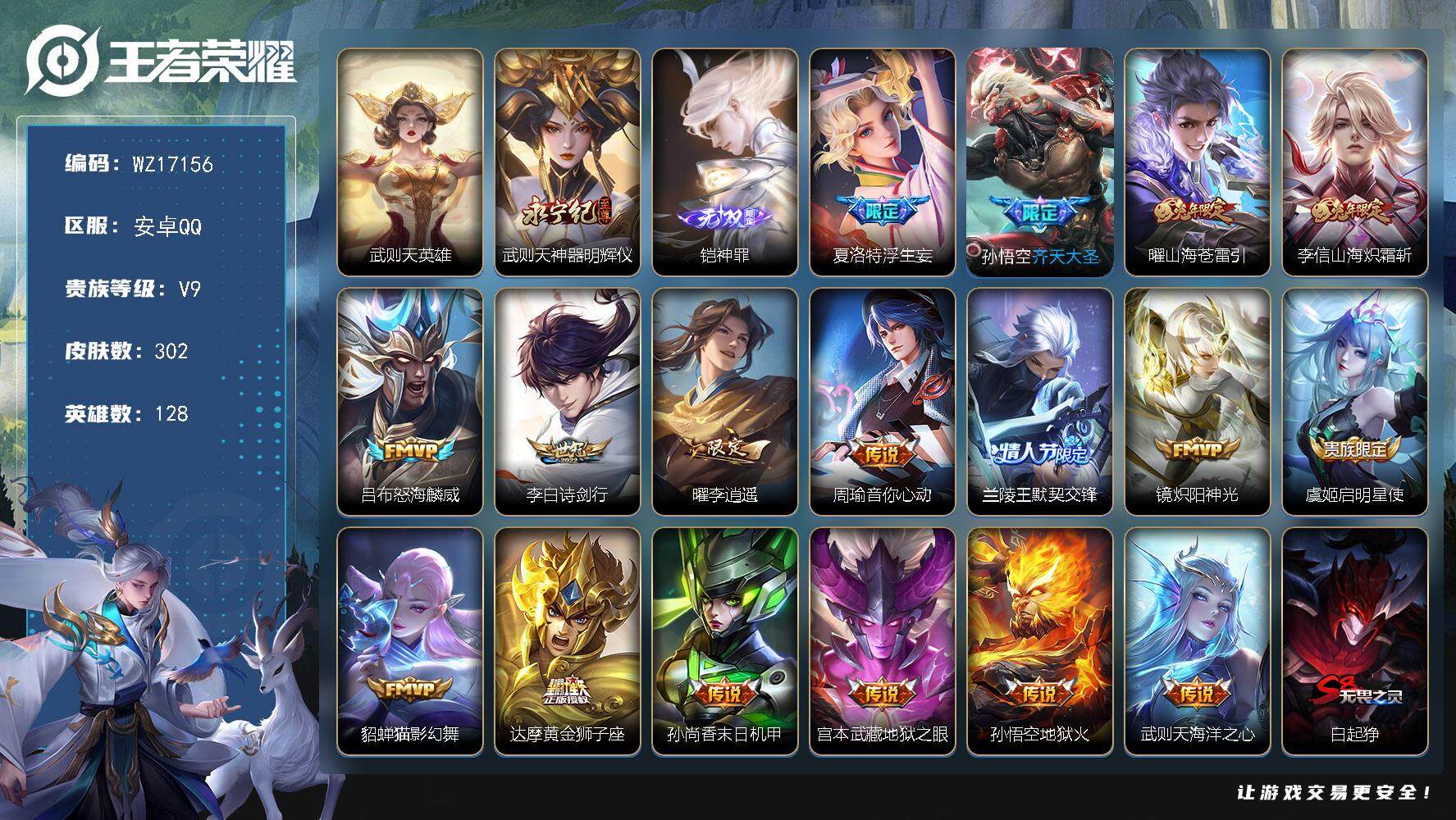 王者荣耀账号安卓QQ【WZ17156】HC71137 差8795元到v10/1天幕 安卓Q-V9-最强王者段位-128英雄-302皮肤-1典藏英雄-2无双-17传说-83史诗
【英雄全皮】：孙权全皮，夏洛特全皮
【荣耀