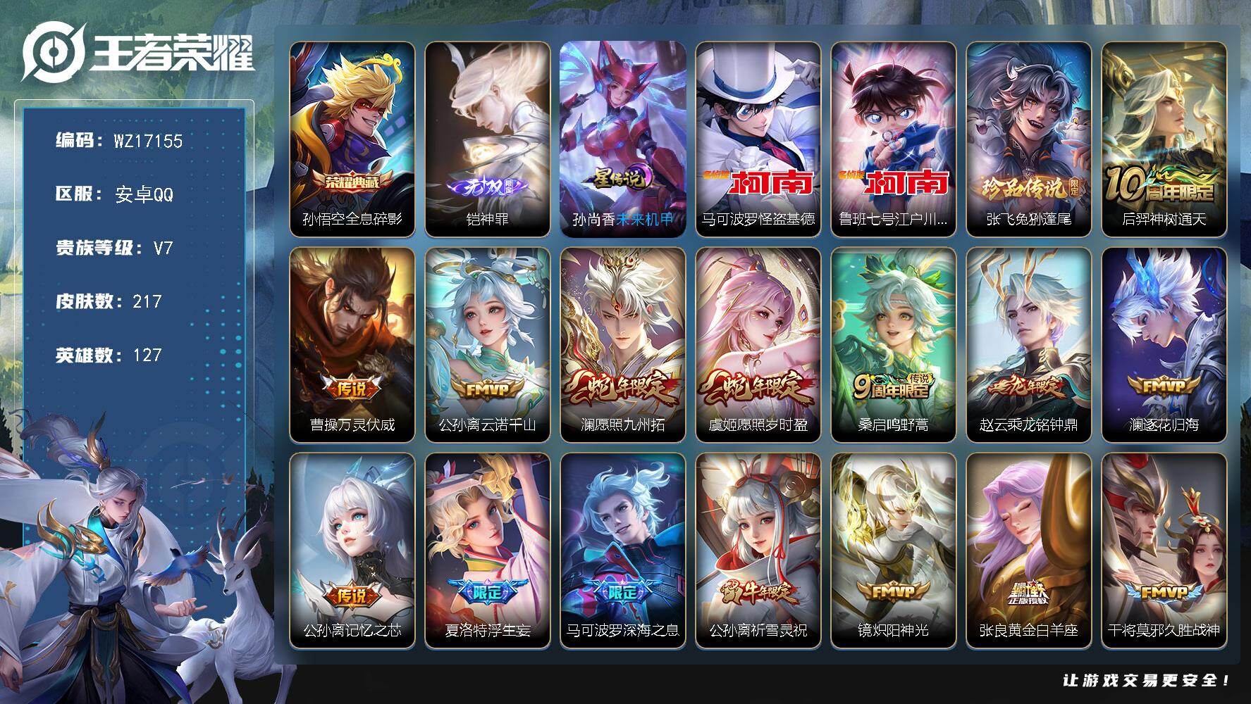 王者荣耀账号安卓QQ【WZ17155】HC71136，1天幕/1星元，安卓Q-V7-最强王者段位-127英雄-217皮肤-1典藏皮肤-1无双-3珍品传说-16传说-61史诗
【英雄全皮】：孙权全皮，蒙恬全皮，莱西奥全皮