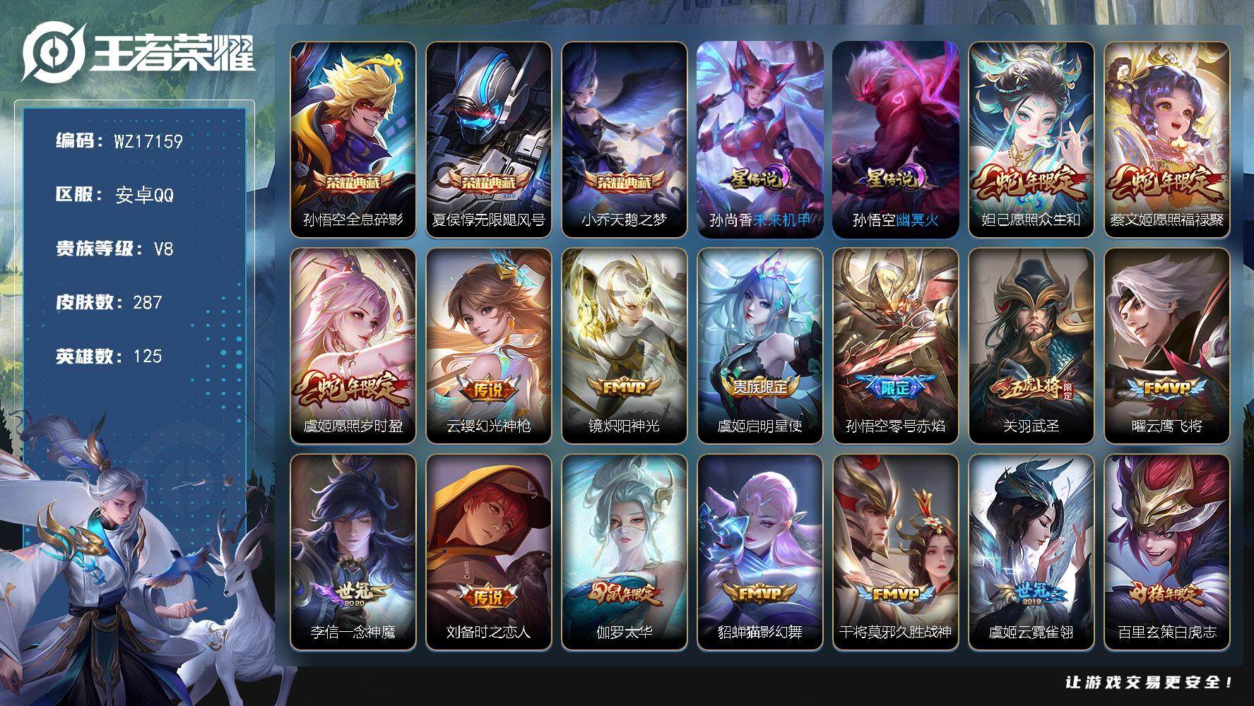 王者荣耀账号安卓QQ【WZ17159】HCA50674，，，夏侯惇孙悟空小乔典藏/财神纳福天幕/安卓Q-V8-永恒钻石I段位-125英雄-287皮肤-3典藏皮肤-23传说-85史诗
【荣耀典藏】：孙悟空全息碎影，夏侯惇