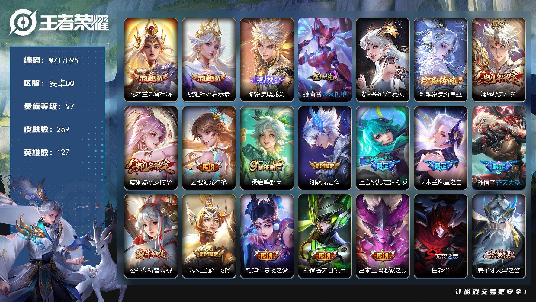 王者荣耀账号安卓QQ【WZ17095】HC82392--2星元-11按键-
安卓Q-V7-最强王者段位-127英雄-269皮肤-2典藏皮肤-1无双-1珍品传说-13传说-77史诗
【英雄全皮】：影全皮
【荣耀典藏】：花