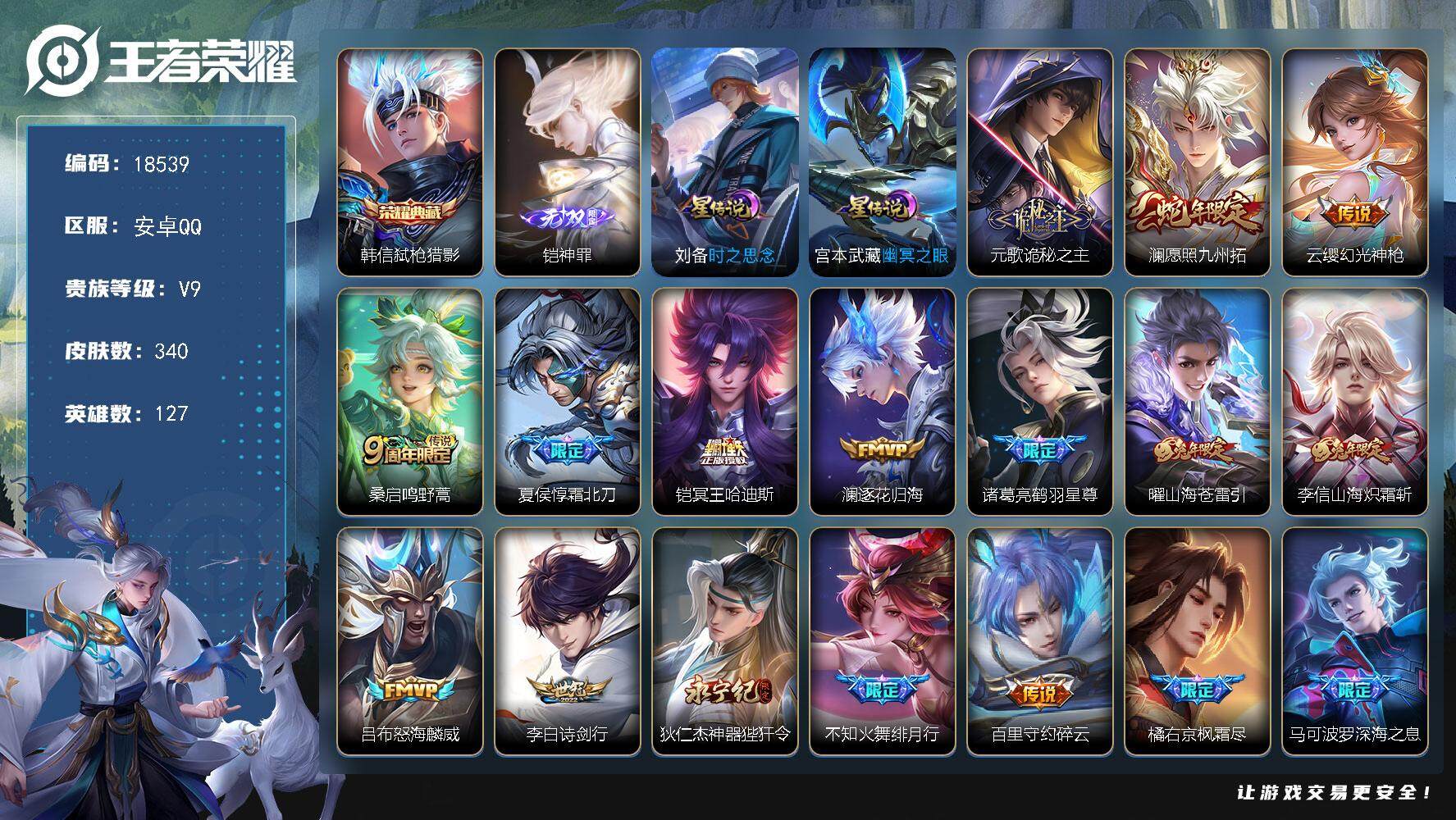王者荣耀账号安卓QQ可换绑【V9精品号 澜银标万战 韩信典藏 铠无双 蛇兔年限定 李逍遥 傲雪梅枪 多传说限定号】 幸运值254 15按键，2星传说，1天幕，14王者印记，五级铭文140，可二次KK6834，安卓Q-V